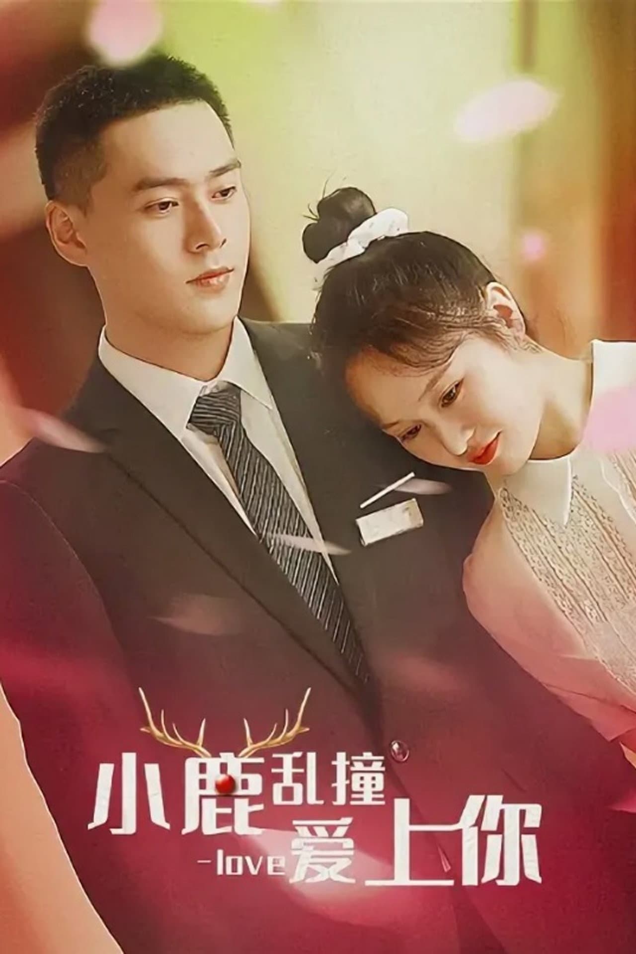 小鹿乱撞爱上你 preview 1
