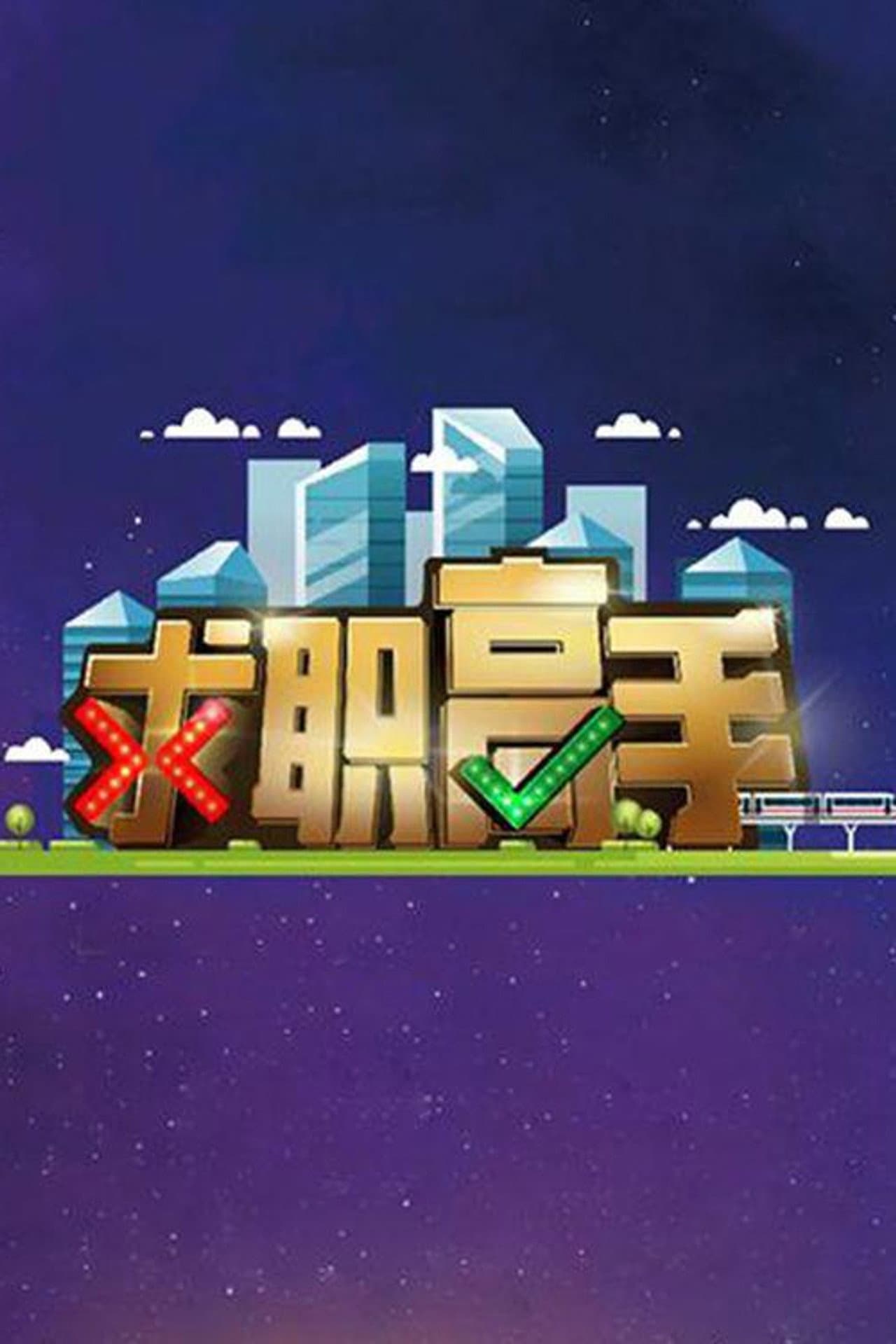 QIU ZHI GAO SHOU preview 1