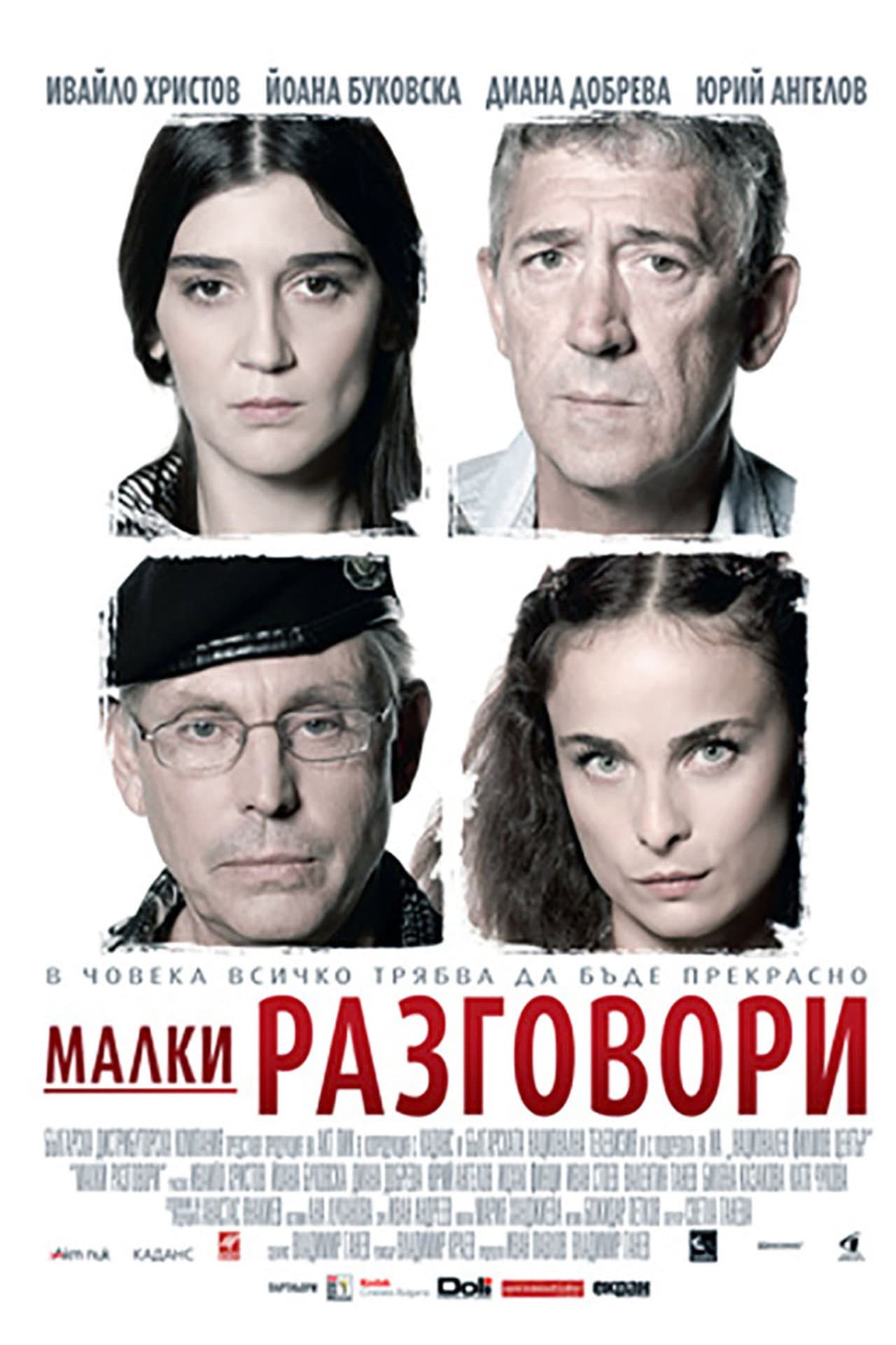 Малки разговори preview 1