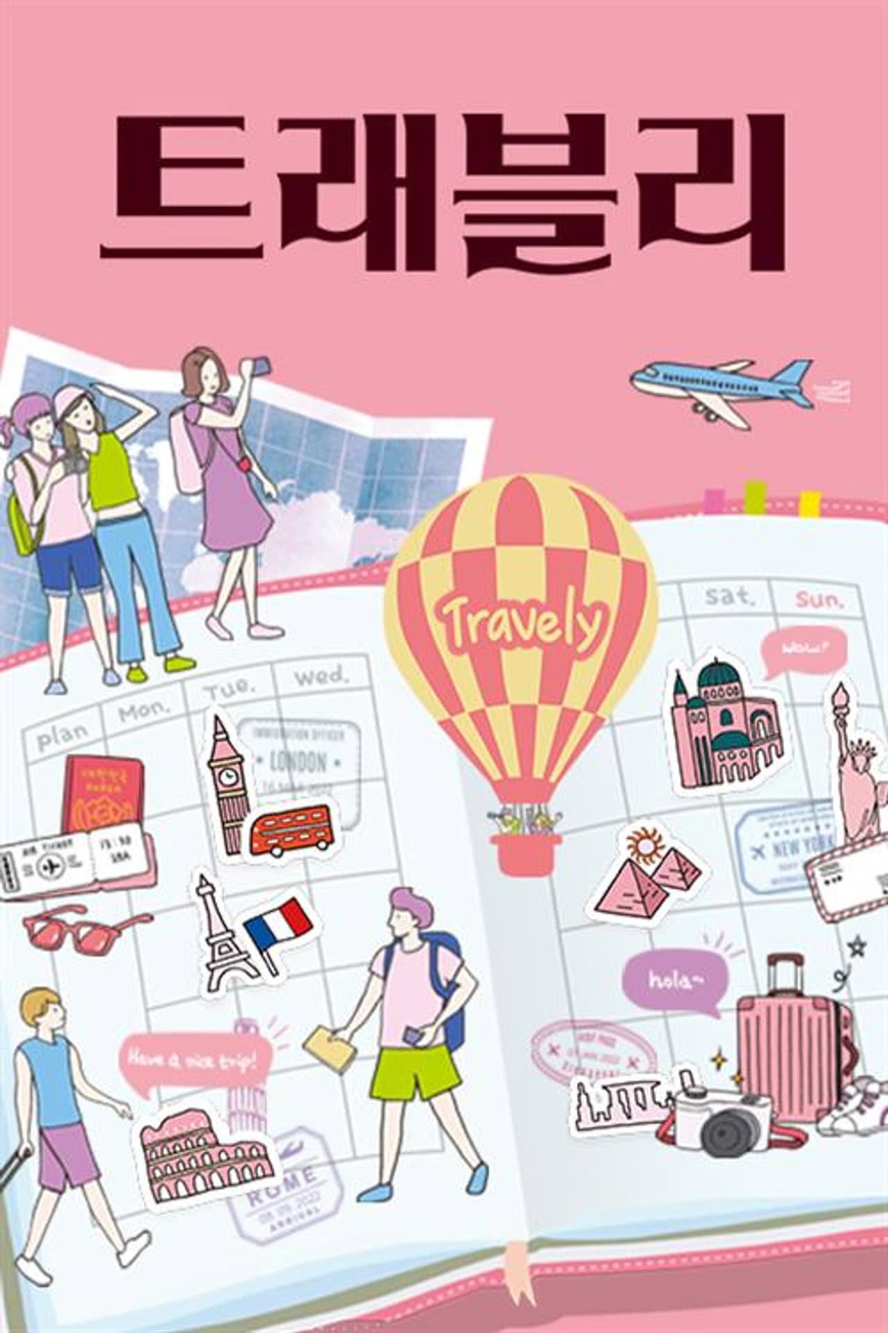 트래블리 preview 1