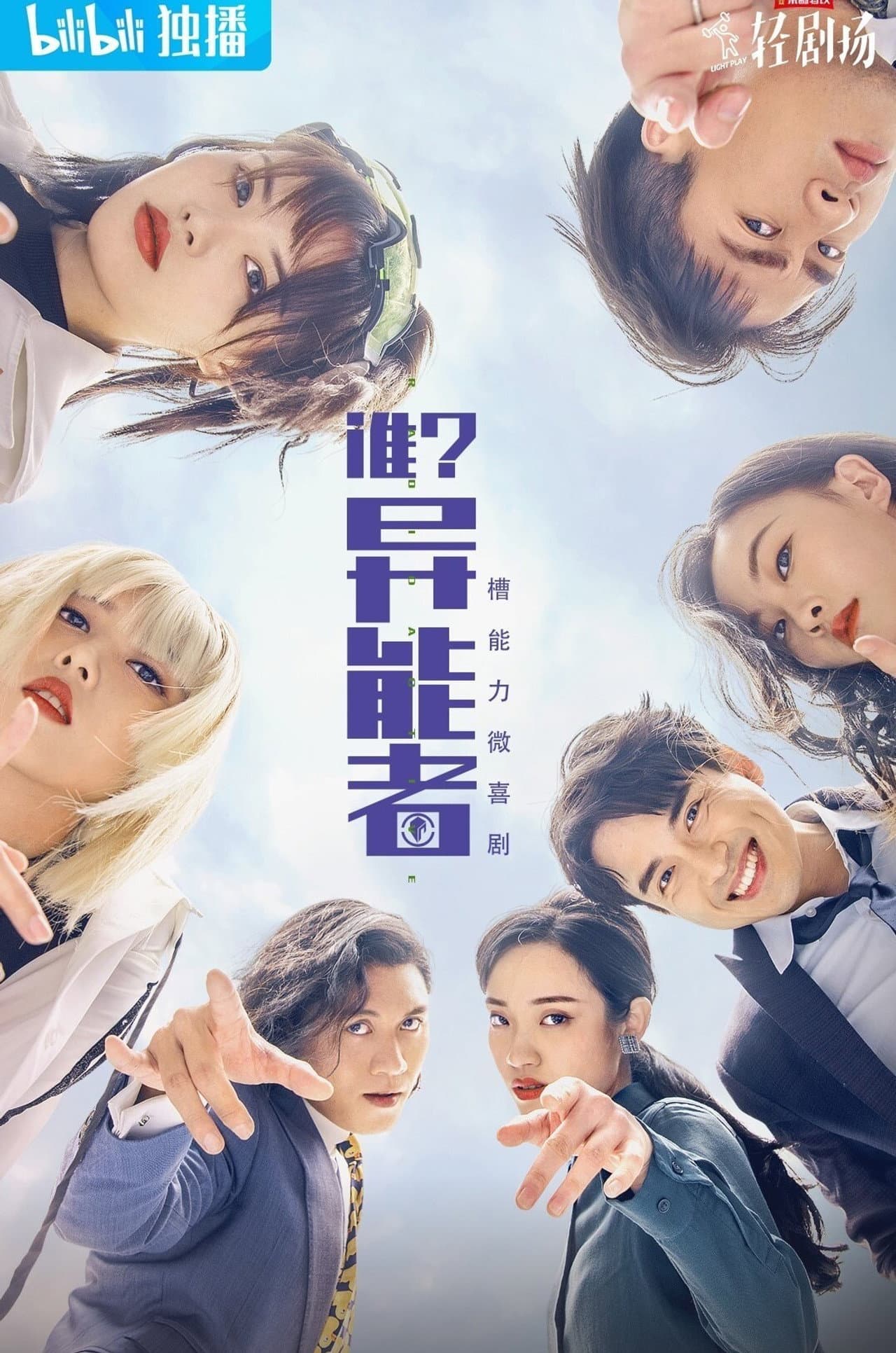谁？异能者 preview 2
