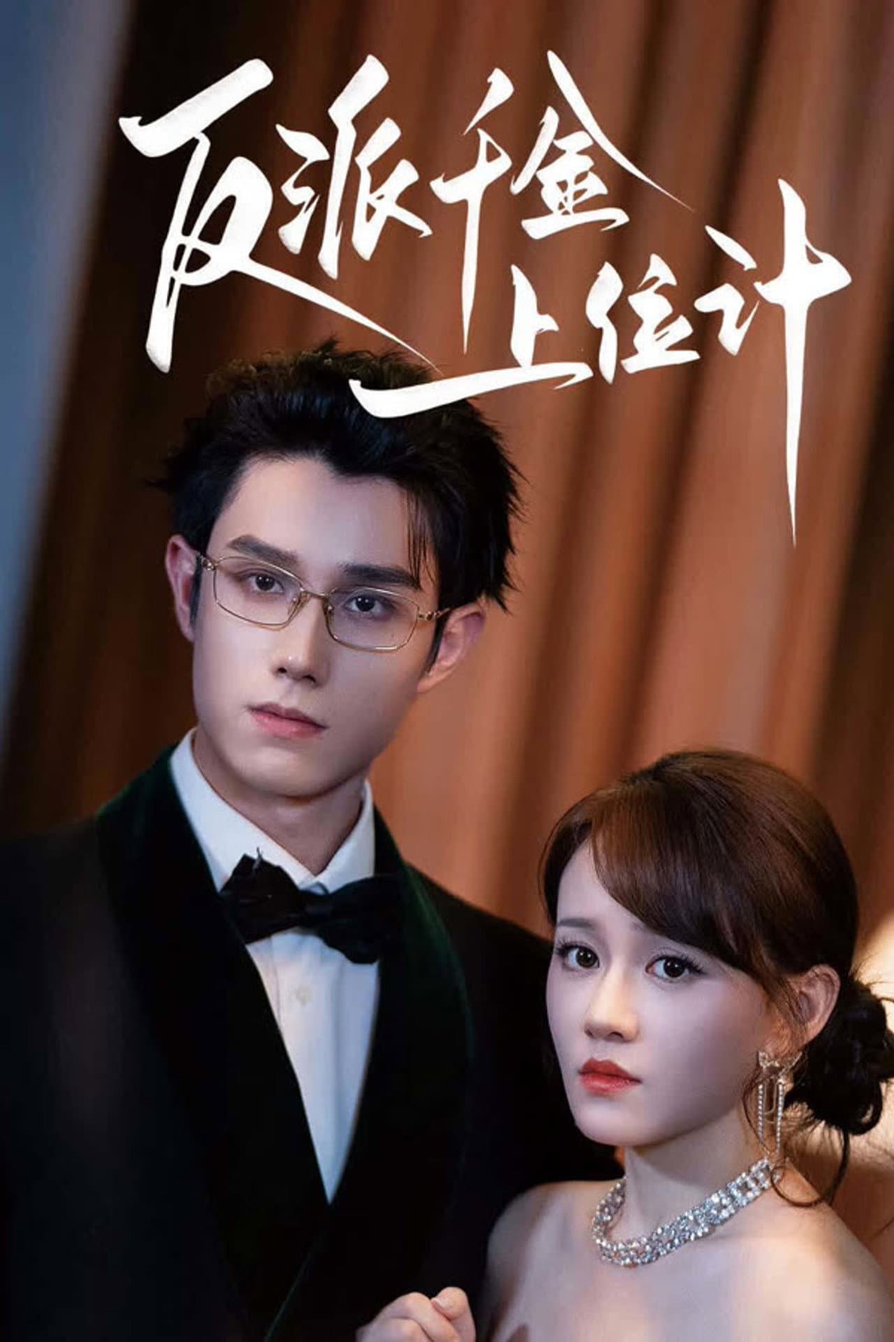 反派千金上位计 preview 1