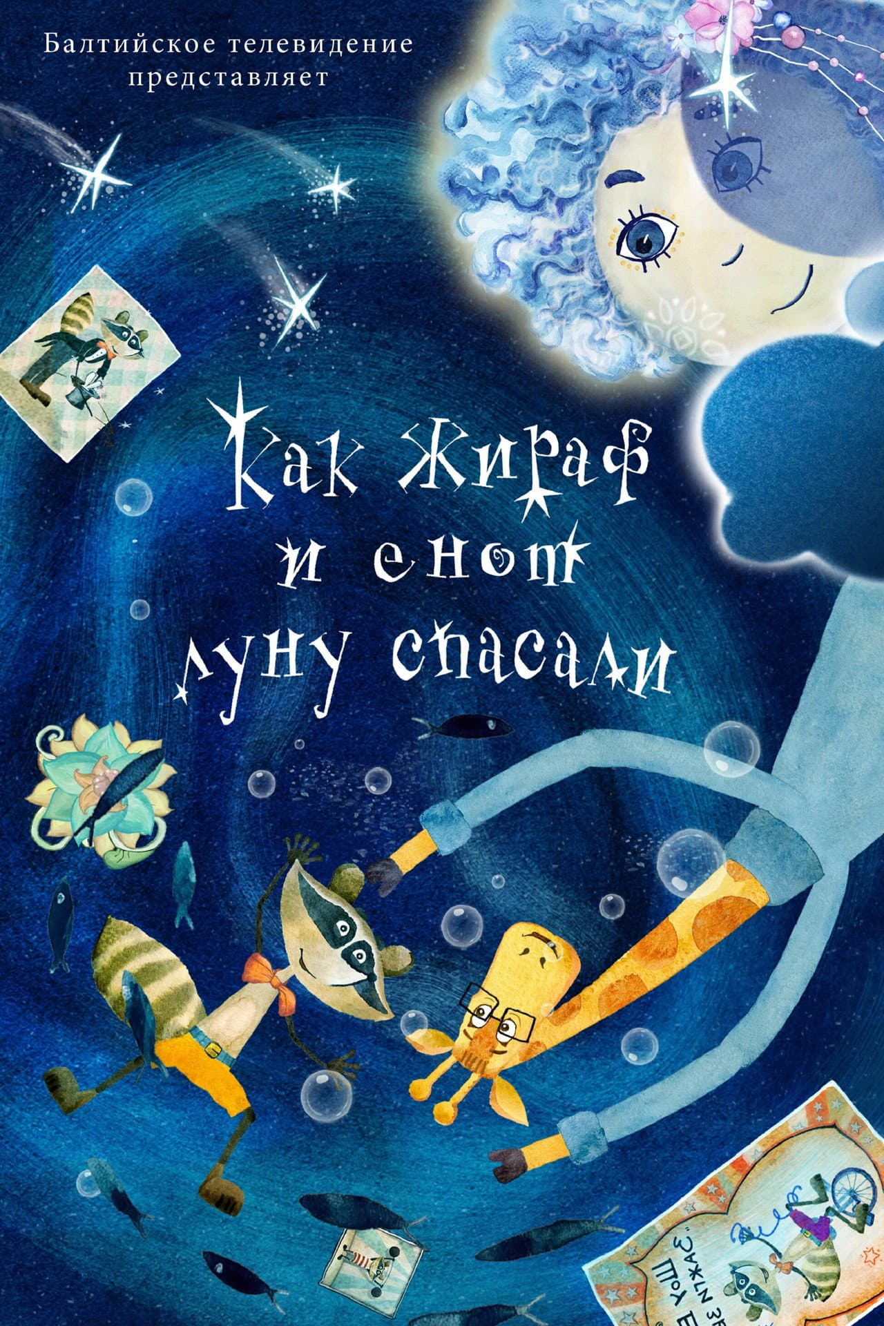 Как жираф и енот луну спасали preview 1