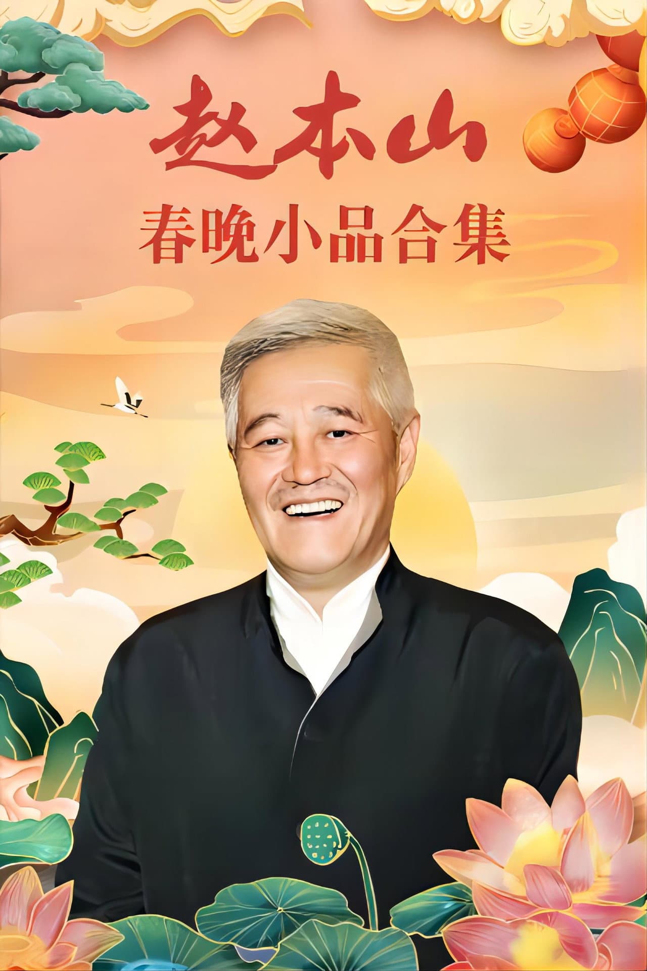 赵本山小品 preview 2