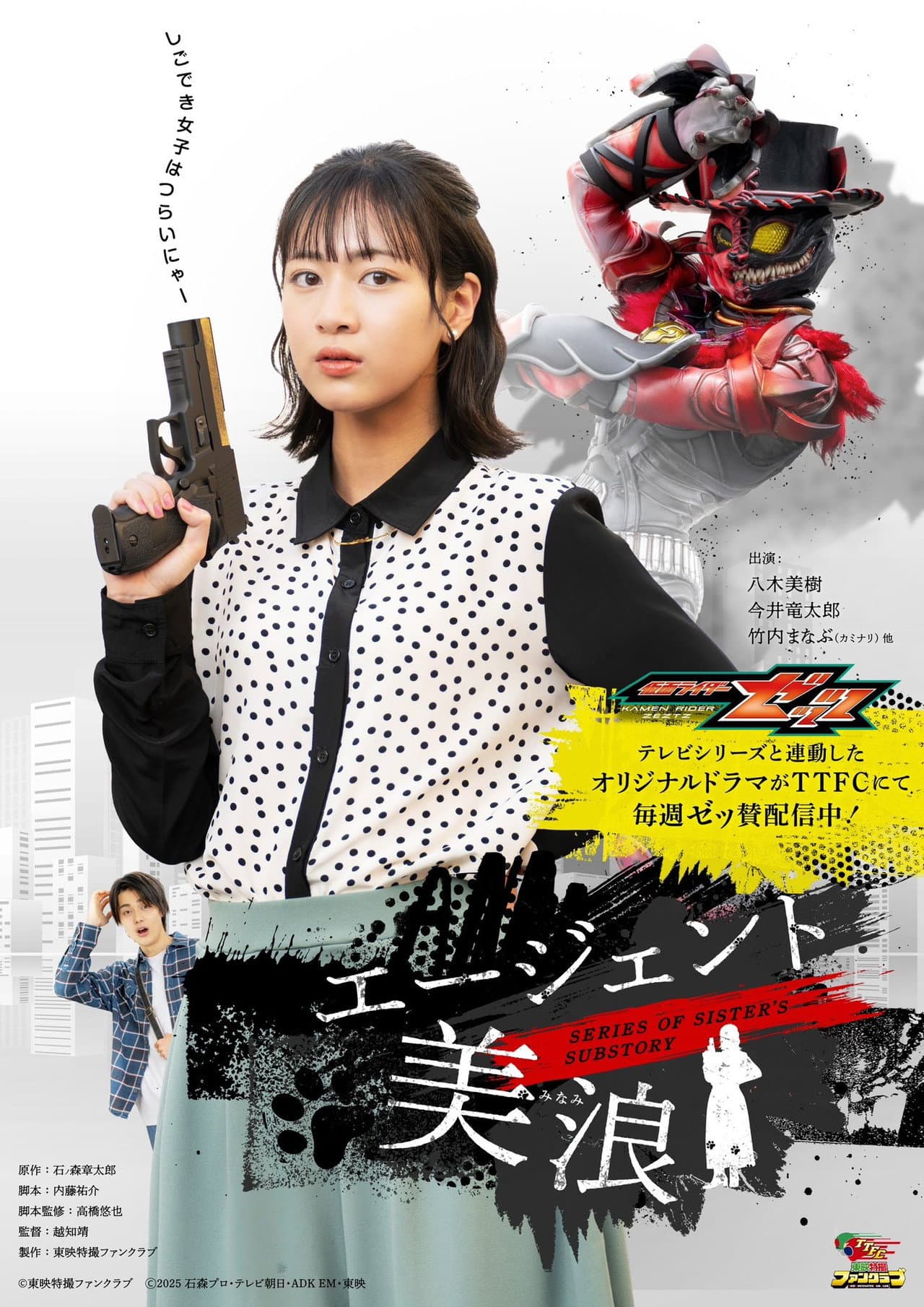 Kamen Rider ZEZTZ SERIES OF SISTER'S SUBSTORY: Agent Minami preview 2