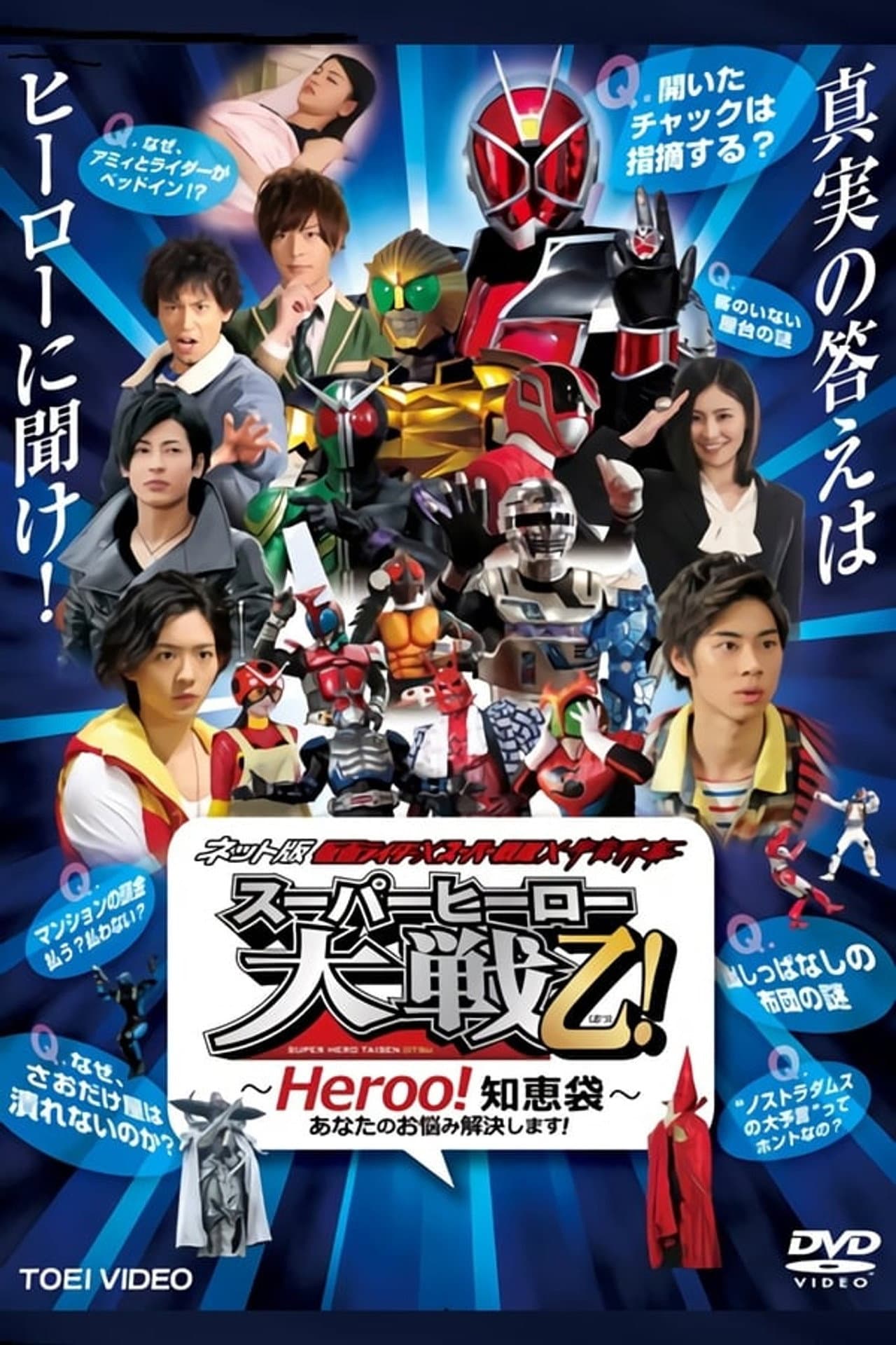 Kamen Rider × Super Sentai × Space Sheriff: Super Hero Taisen Otsu!: Heroo! Answers preview 1
