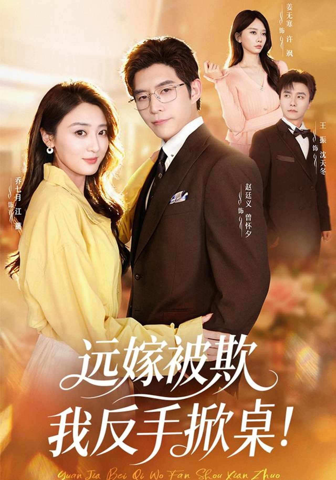 远嫁被欺我反手掀桌！ preview 1