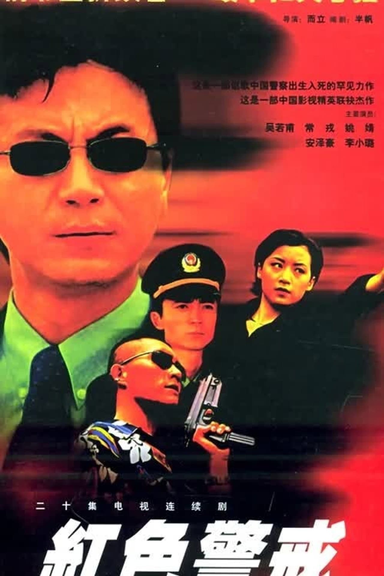 红色警戒 preview 1