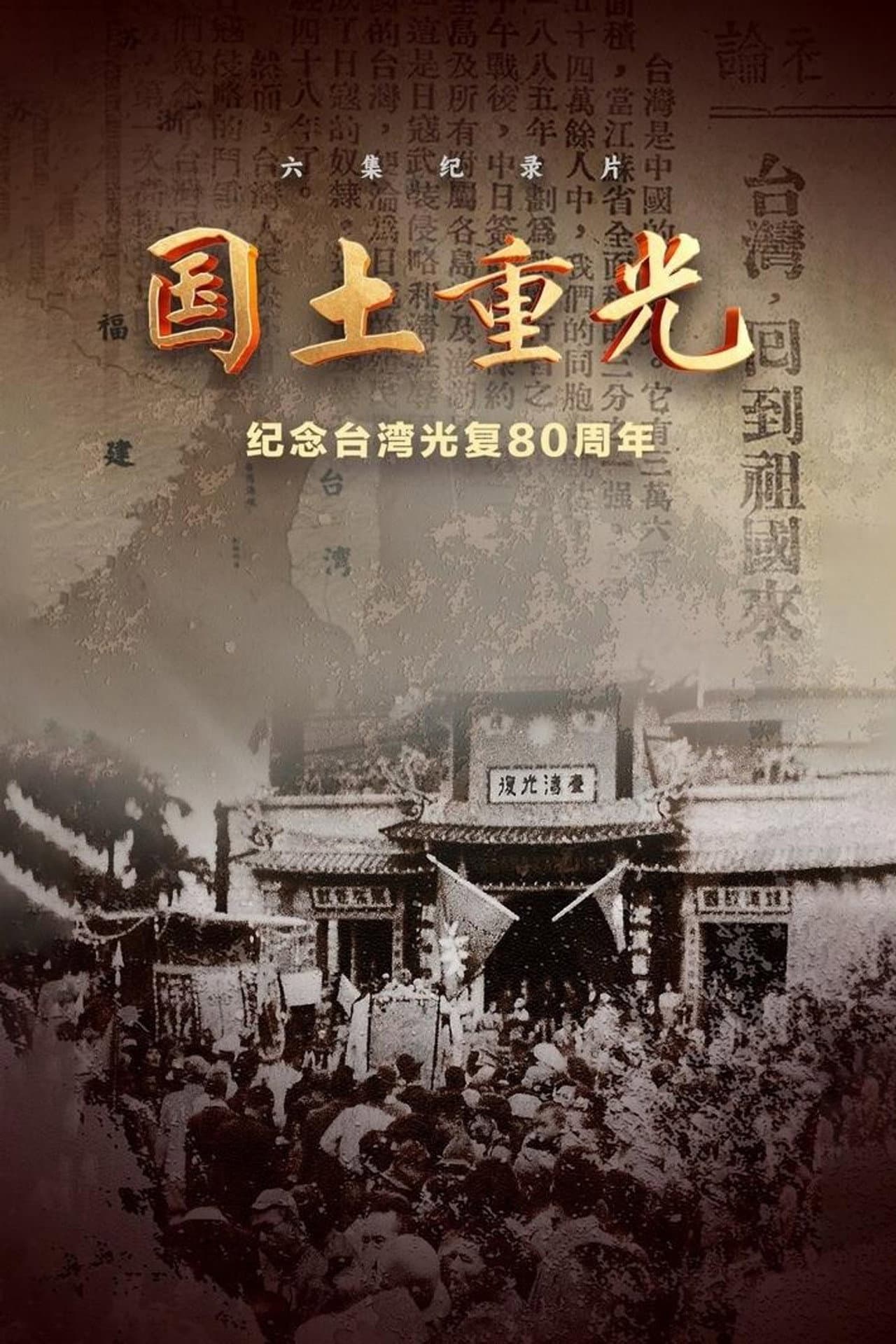 国土重光 preview 2