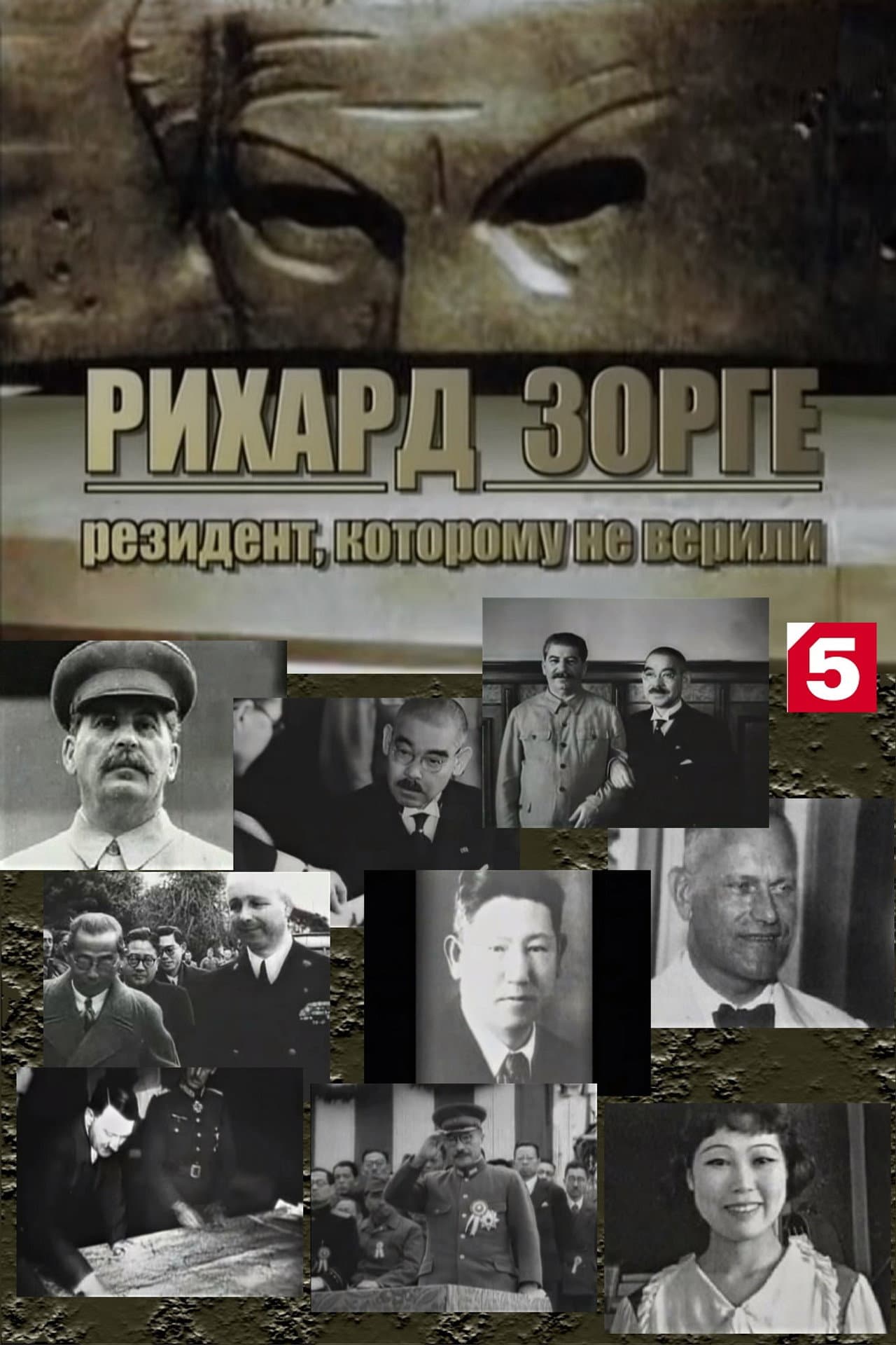Рихард Зорге. Резидент, которому не верили preview 1
