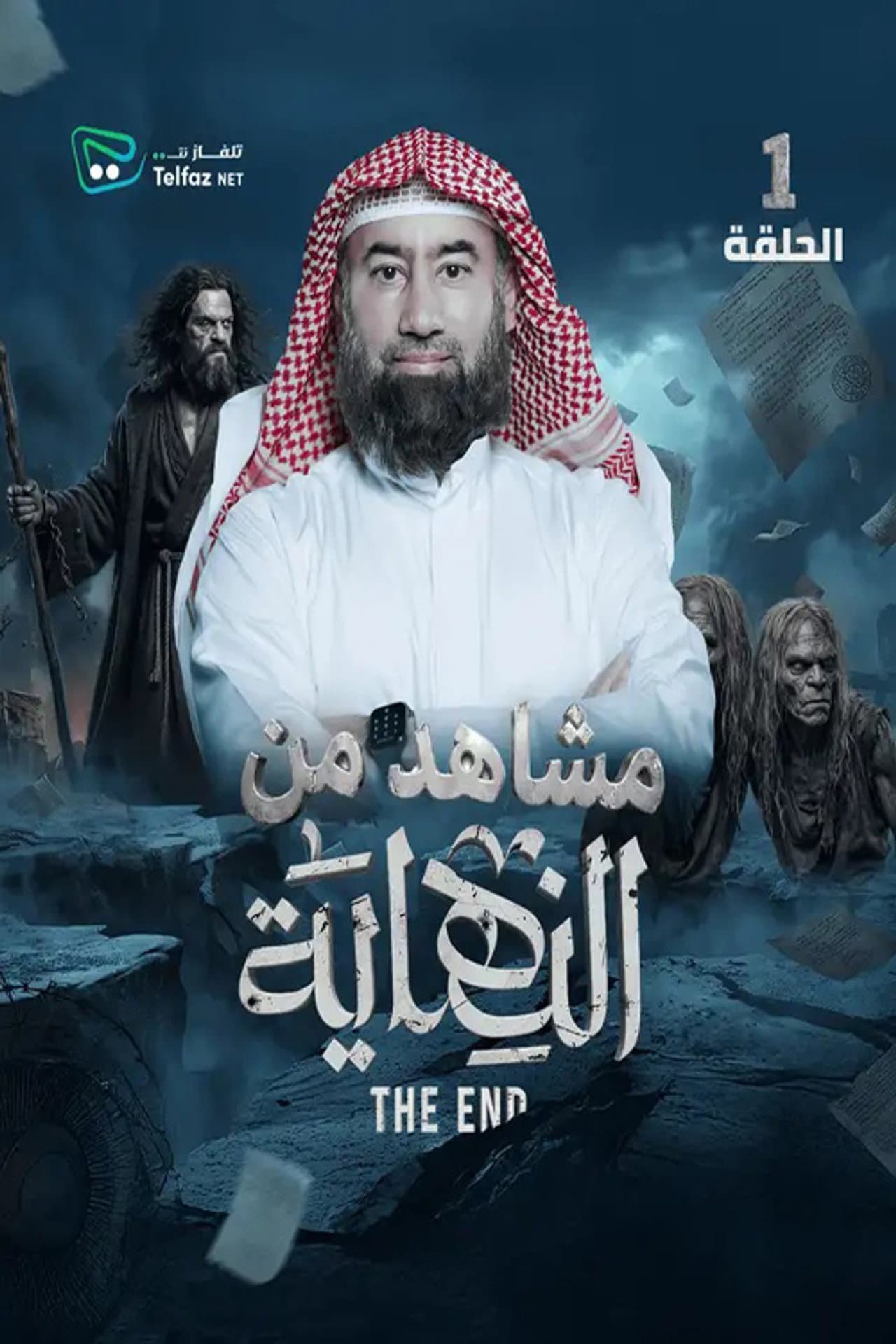 النهاية - رمضان 2026 preview 2