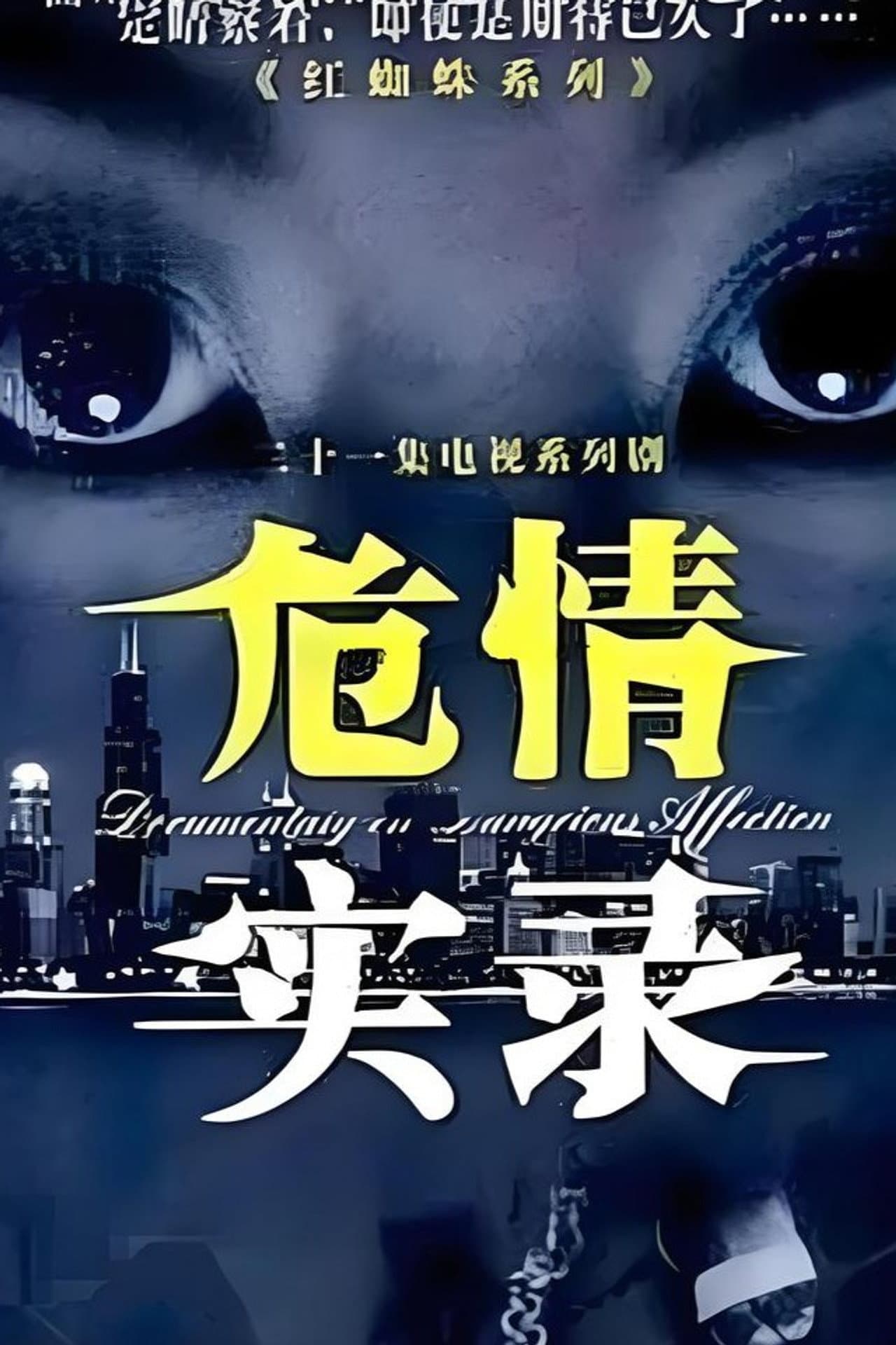 危情实录 preview 2