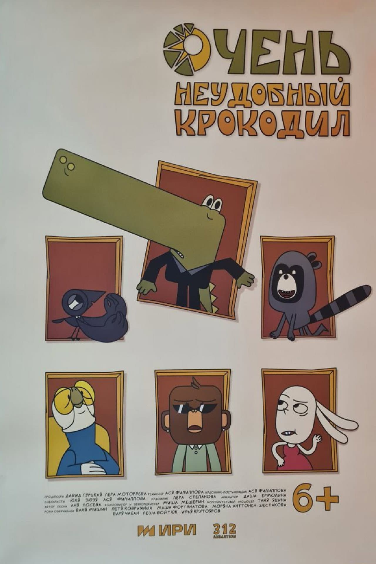 Очень неудобный крокодил preview 1