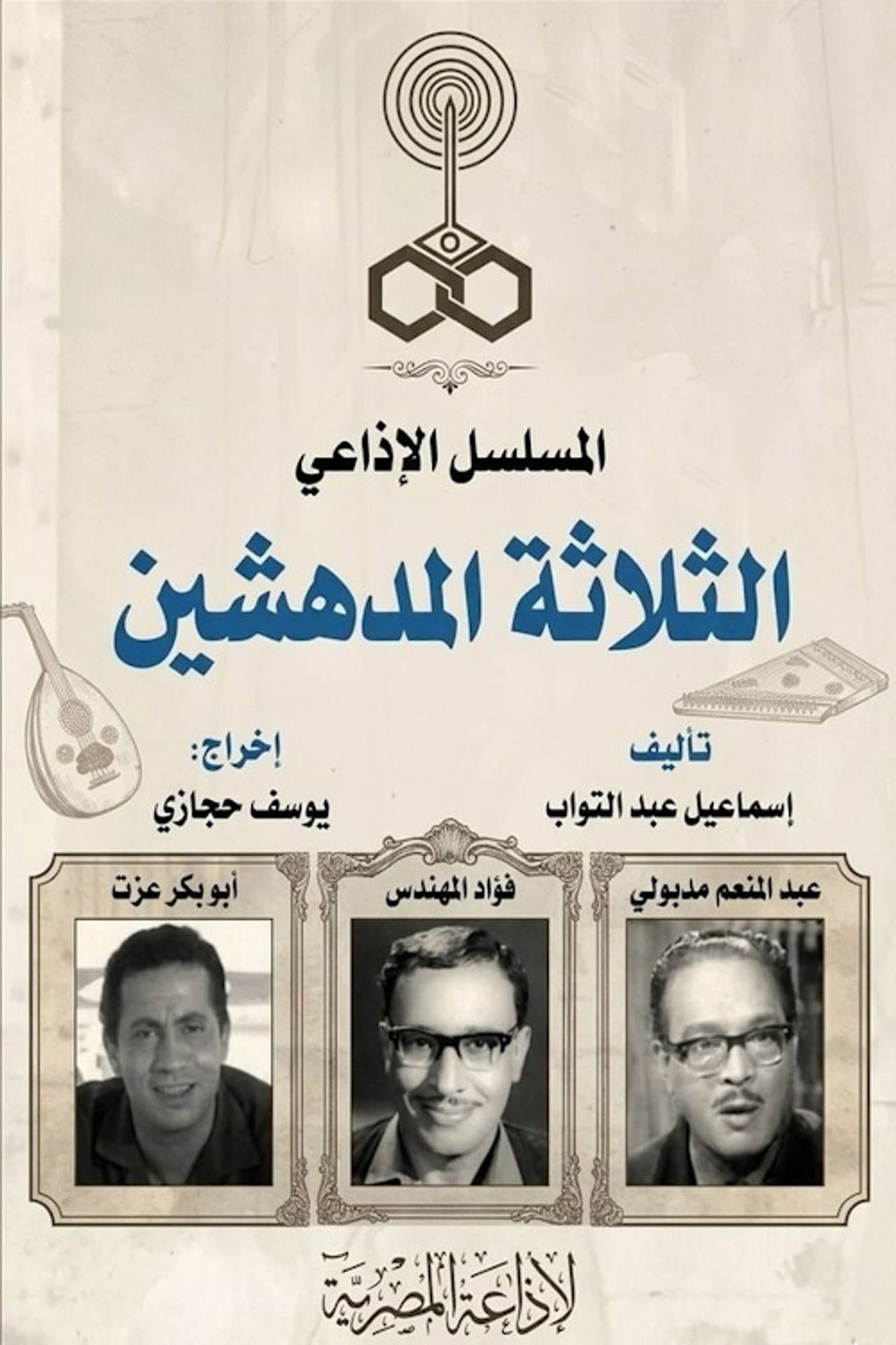 الثلاثة المدهشين preview 1