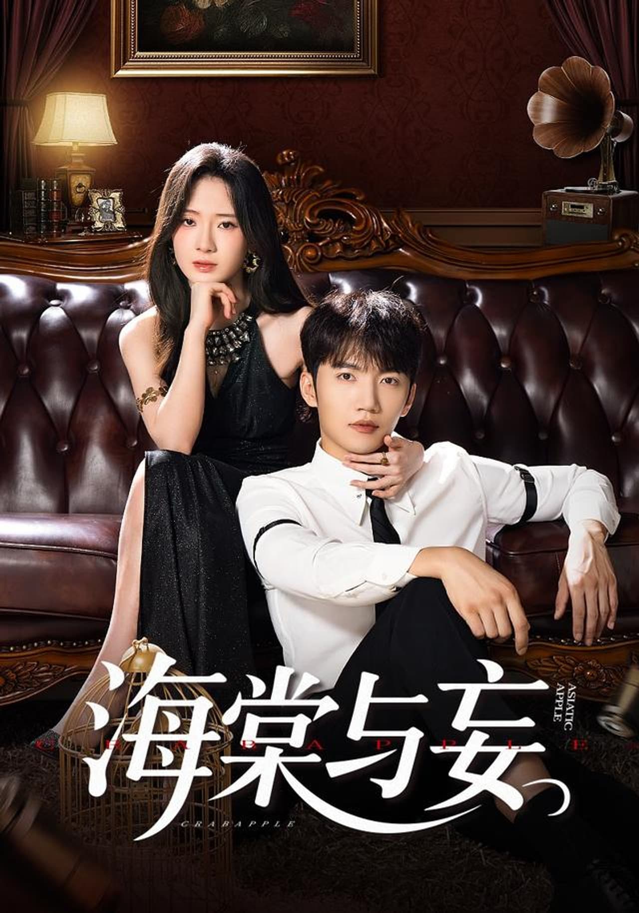 海棠与妄 preview 1