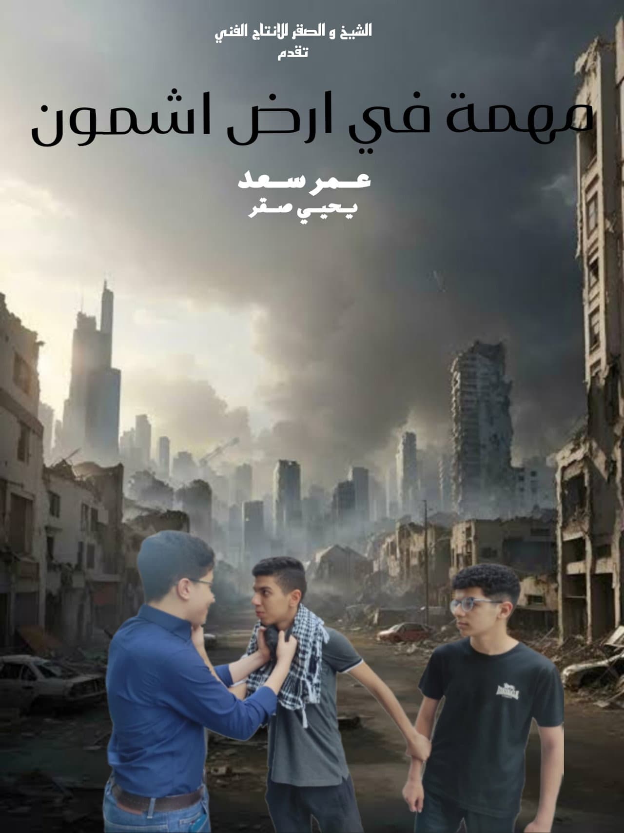 مهمة في ارض اشمون preview 2