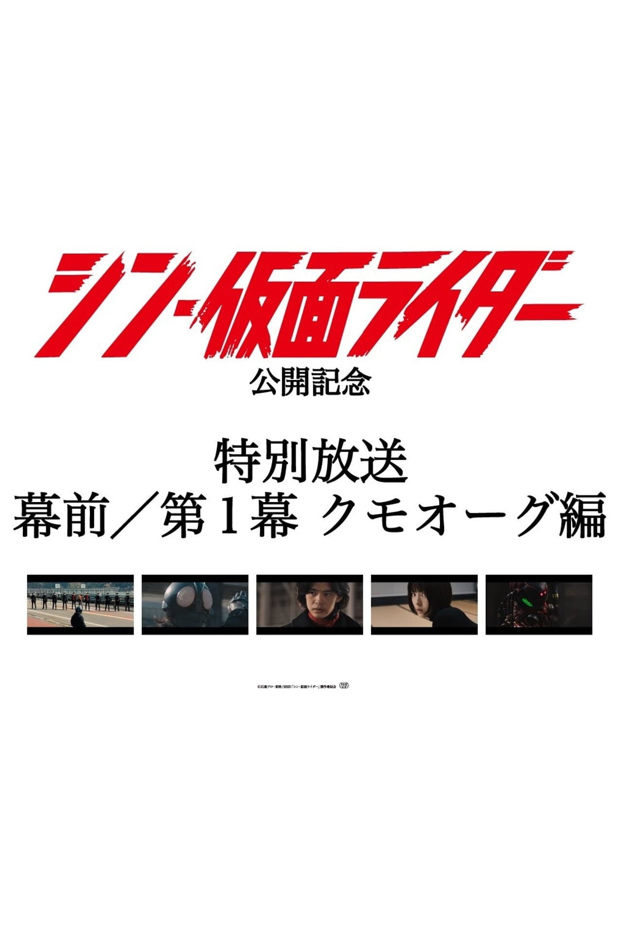 Special Broadcast Movie "Shin Kamen Rider" Premise/Act 1: Kumo-Aug preview 2