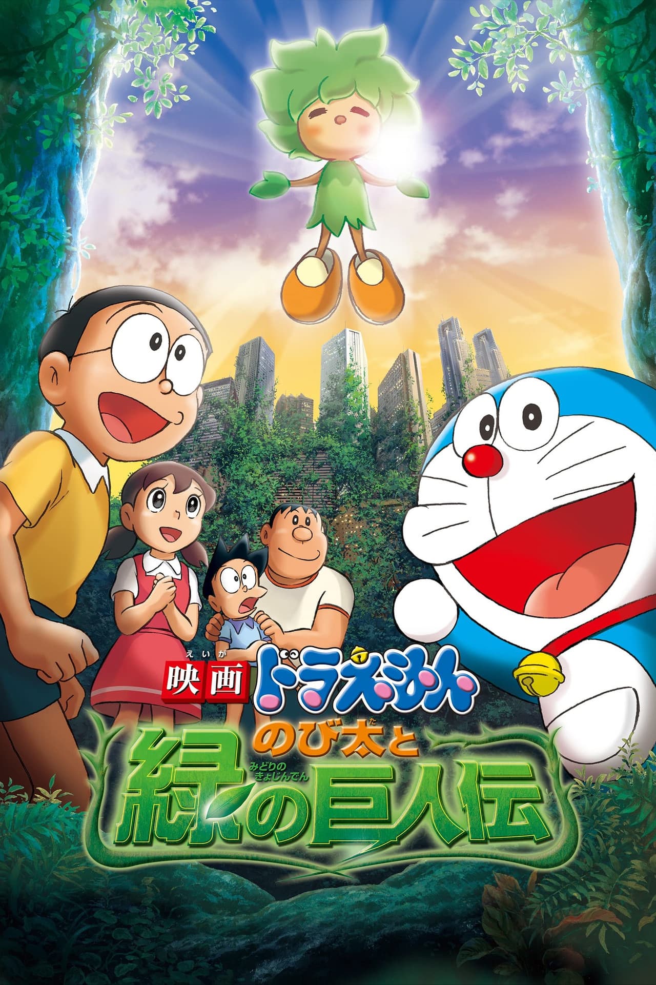 Doraemon: Nobita and the Green Giant Legend preview 2