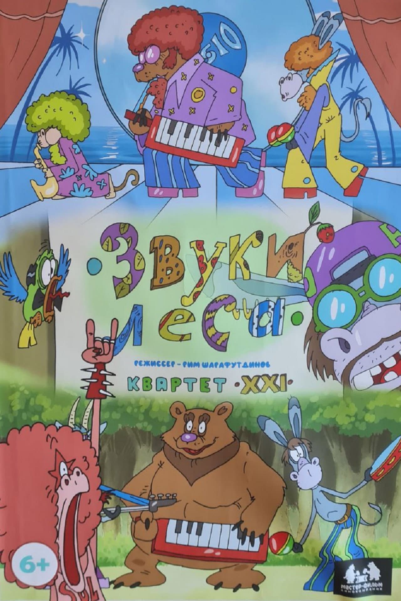 Звуки леса. Квартет XXI preview 1