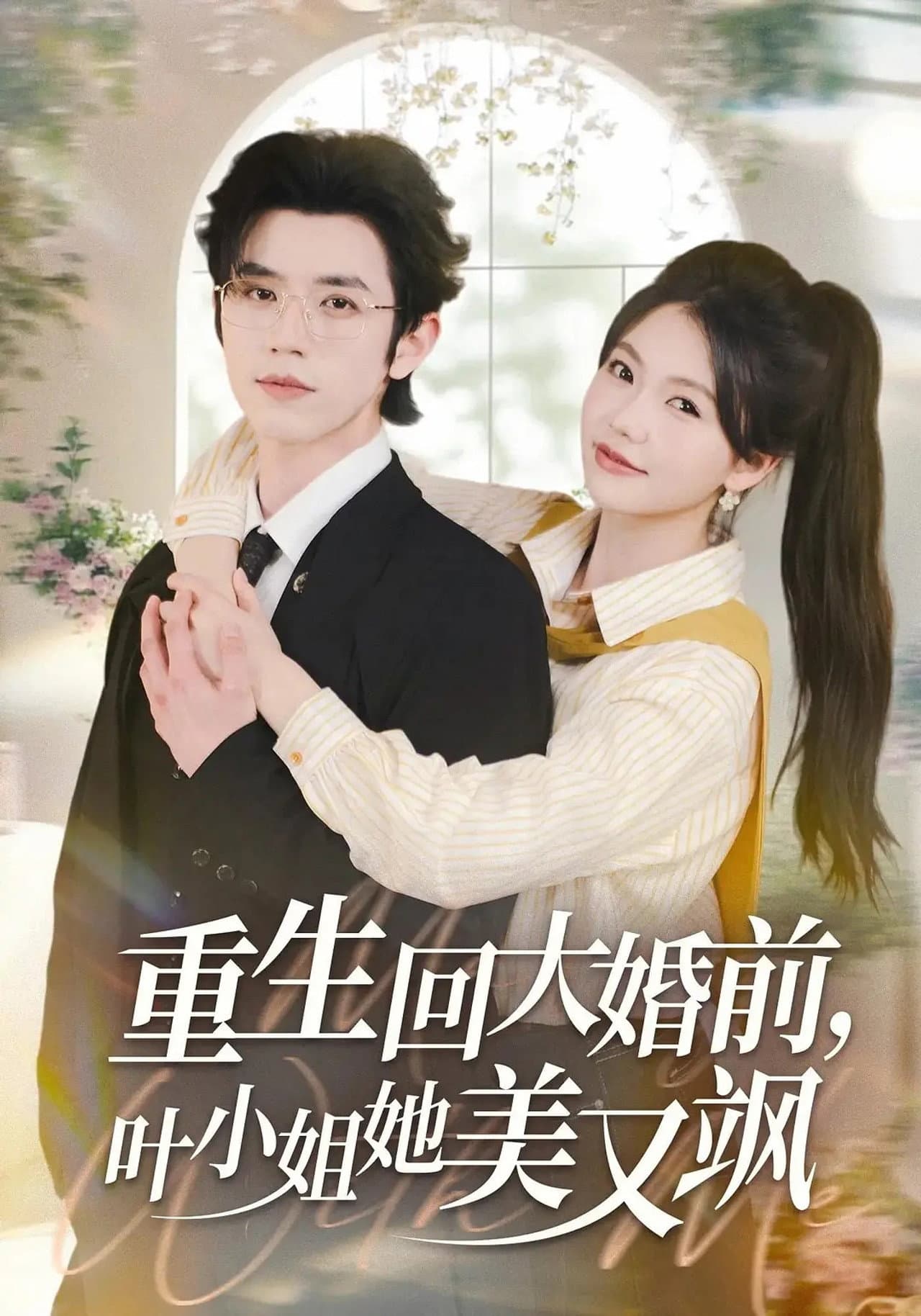 重生回大婚前，叶小姐她美又飒 preview 1