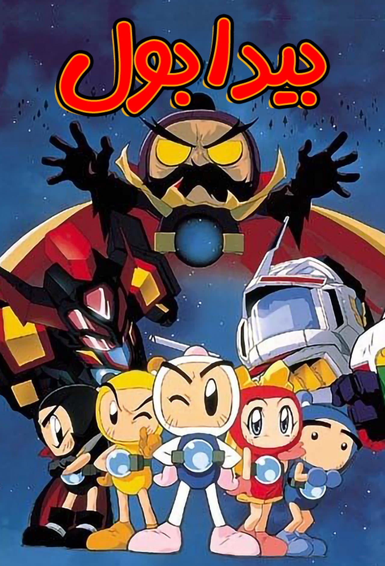 Bomberman B-Daman Bakugaiden preview 2
