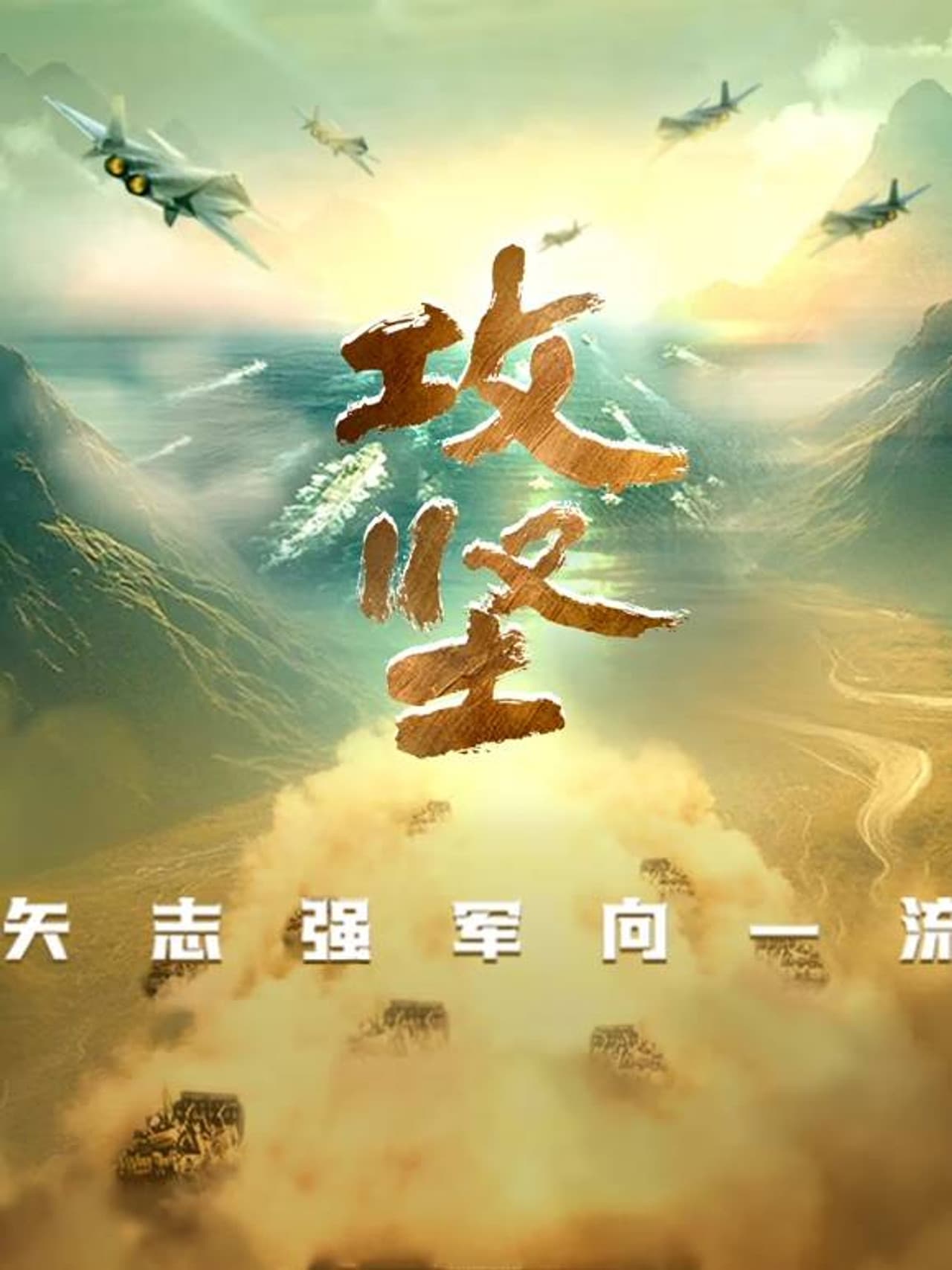 攻坚——矢志强军向一流 preview 2