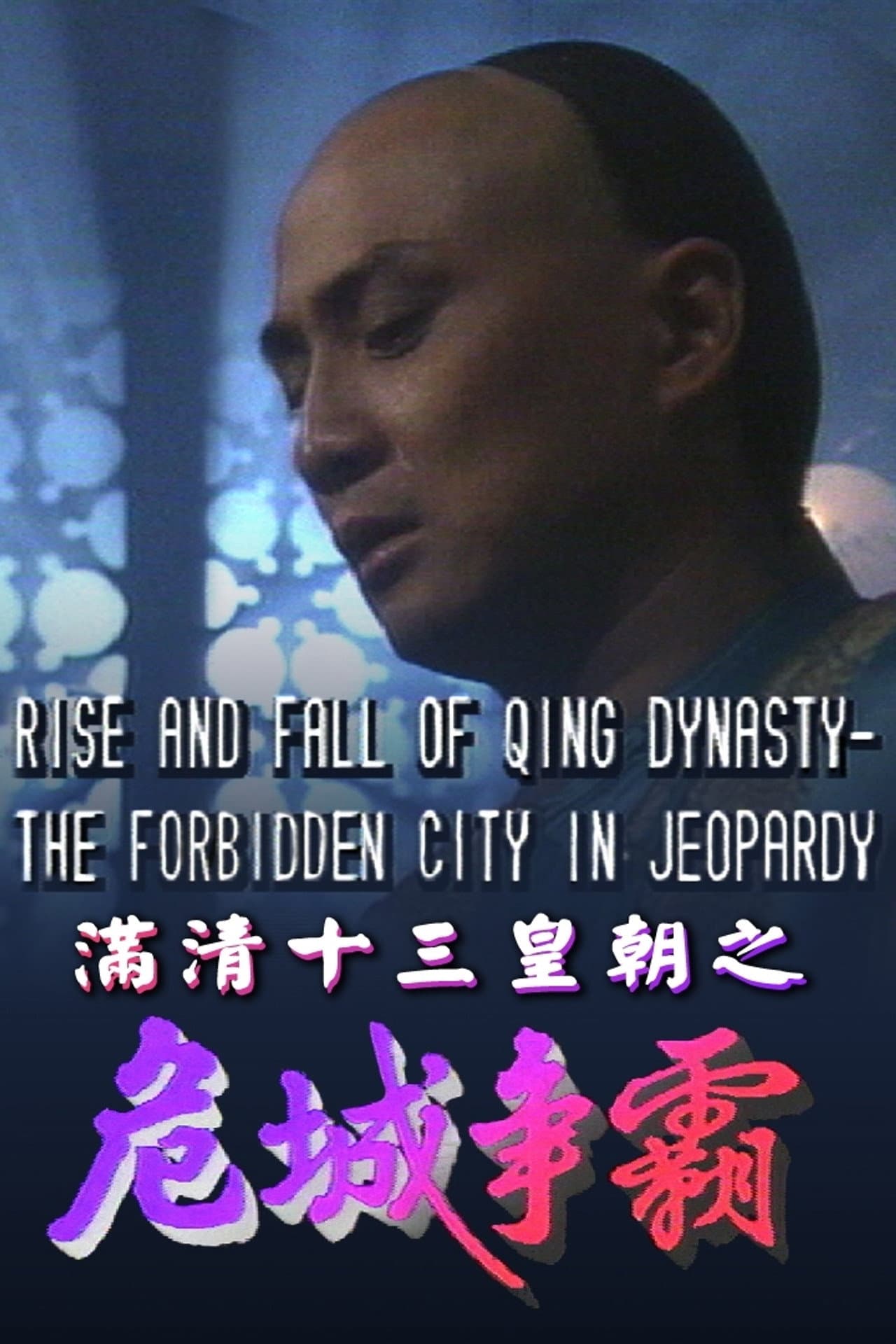 Rise & Fall of Qing Dynasty - The Forbidden City in Jeopardy preview 2