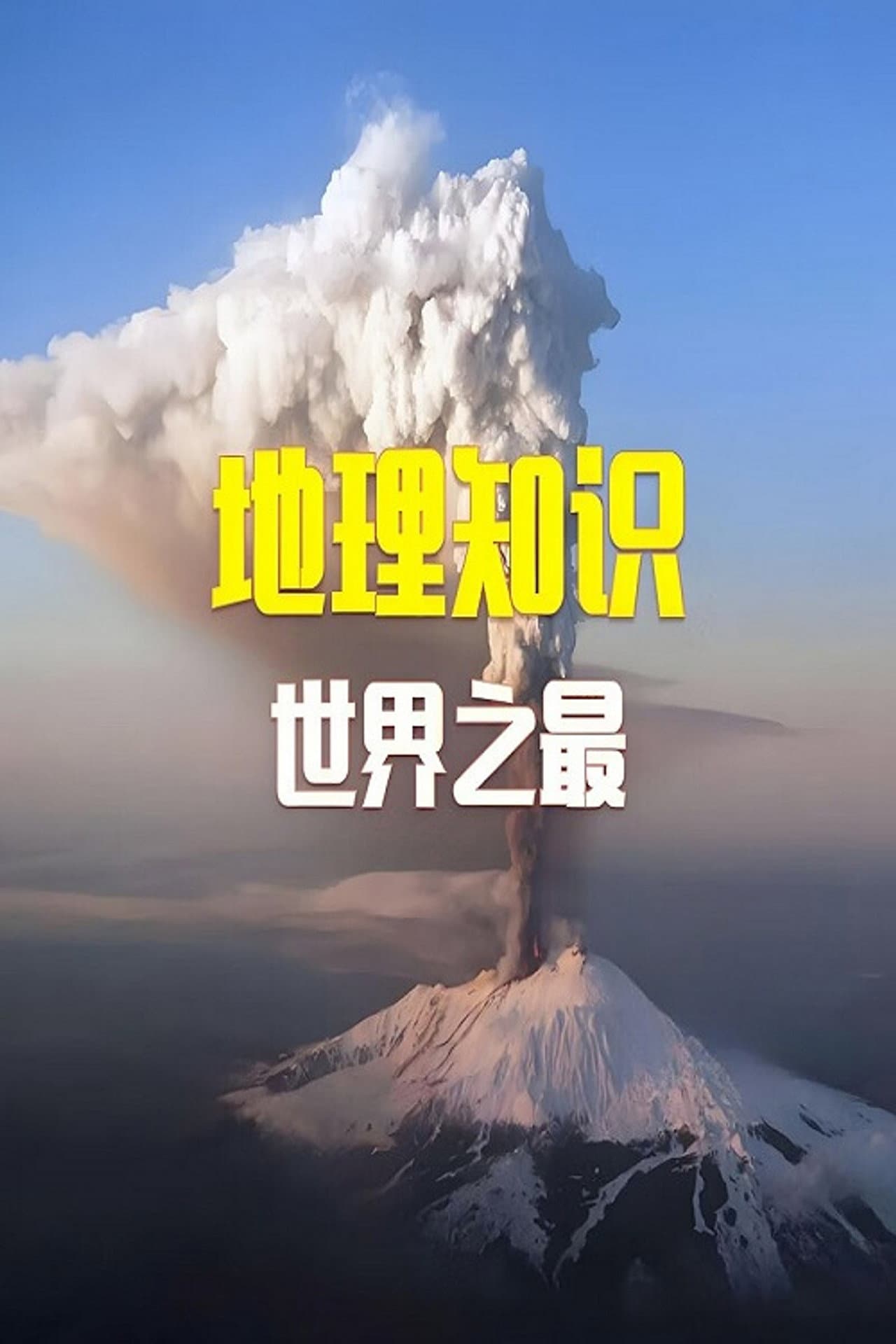 100个世界地理之最 preview 1