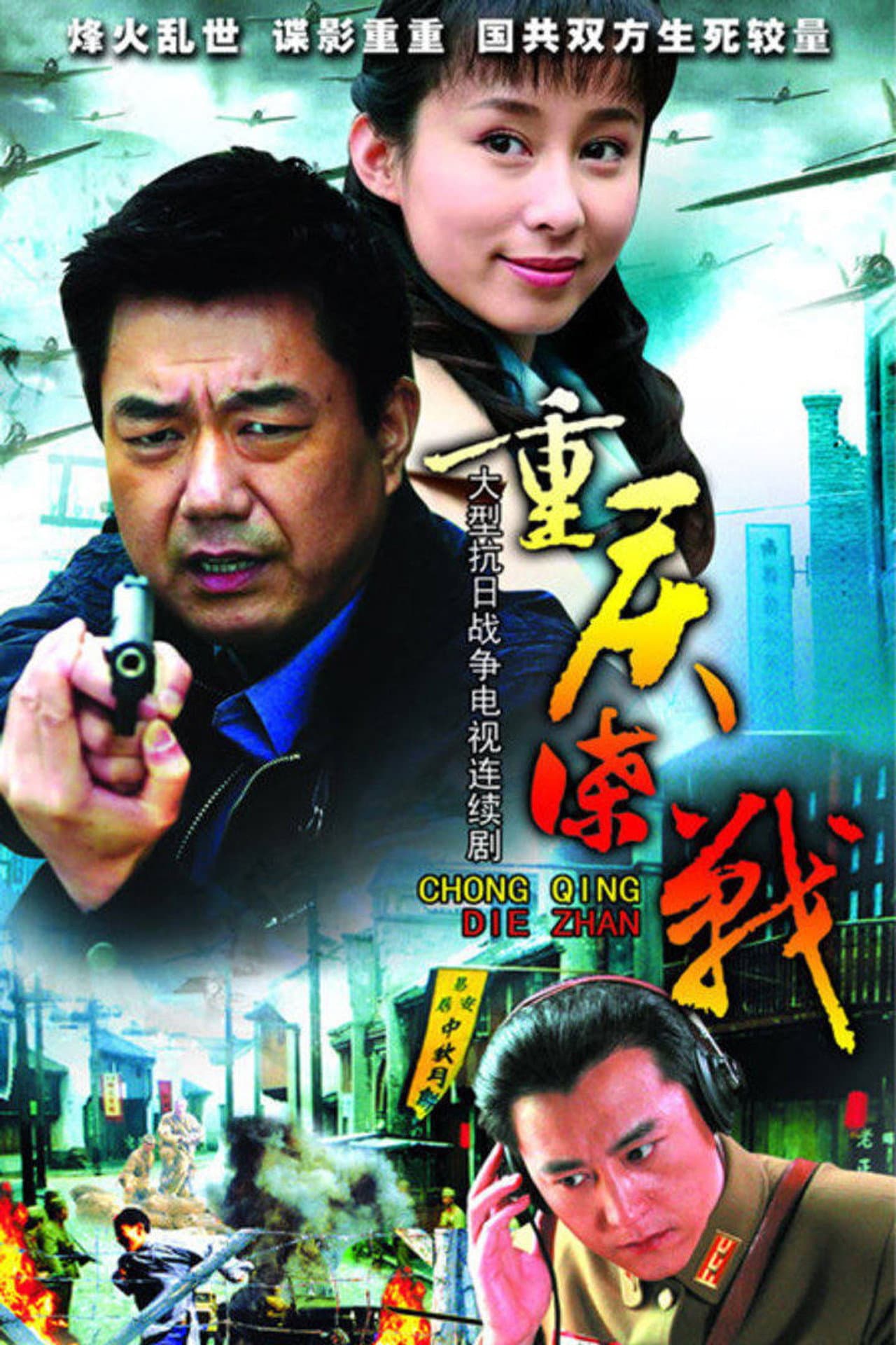 重庆谍战 preview 2