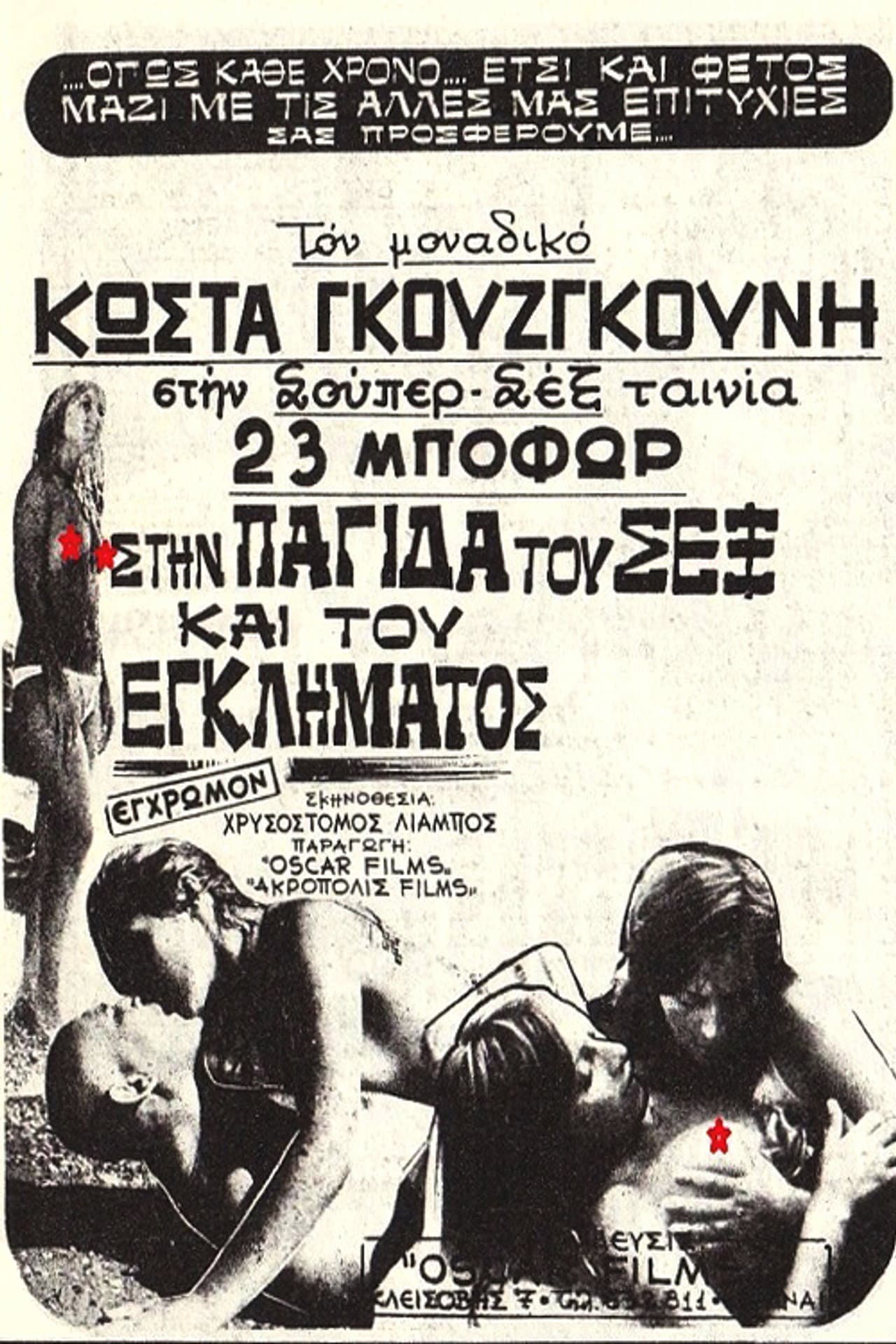 Στην Παγίδα Του Σεξ Και Του Εγκλήματος preview 2