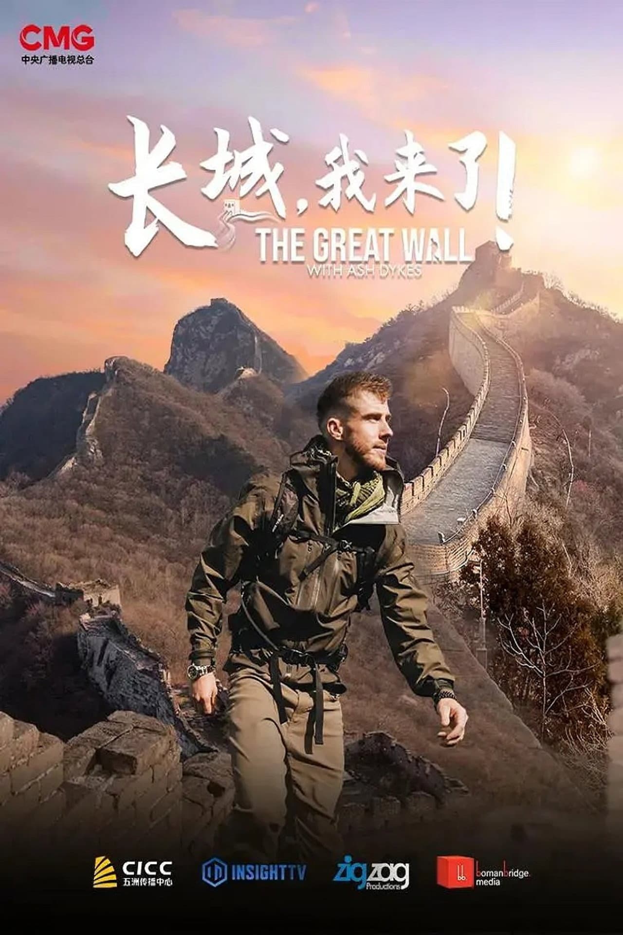 长城，我来了！ preview 2