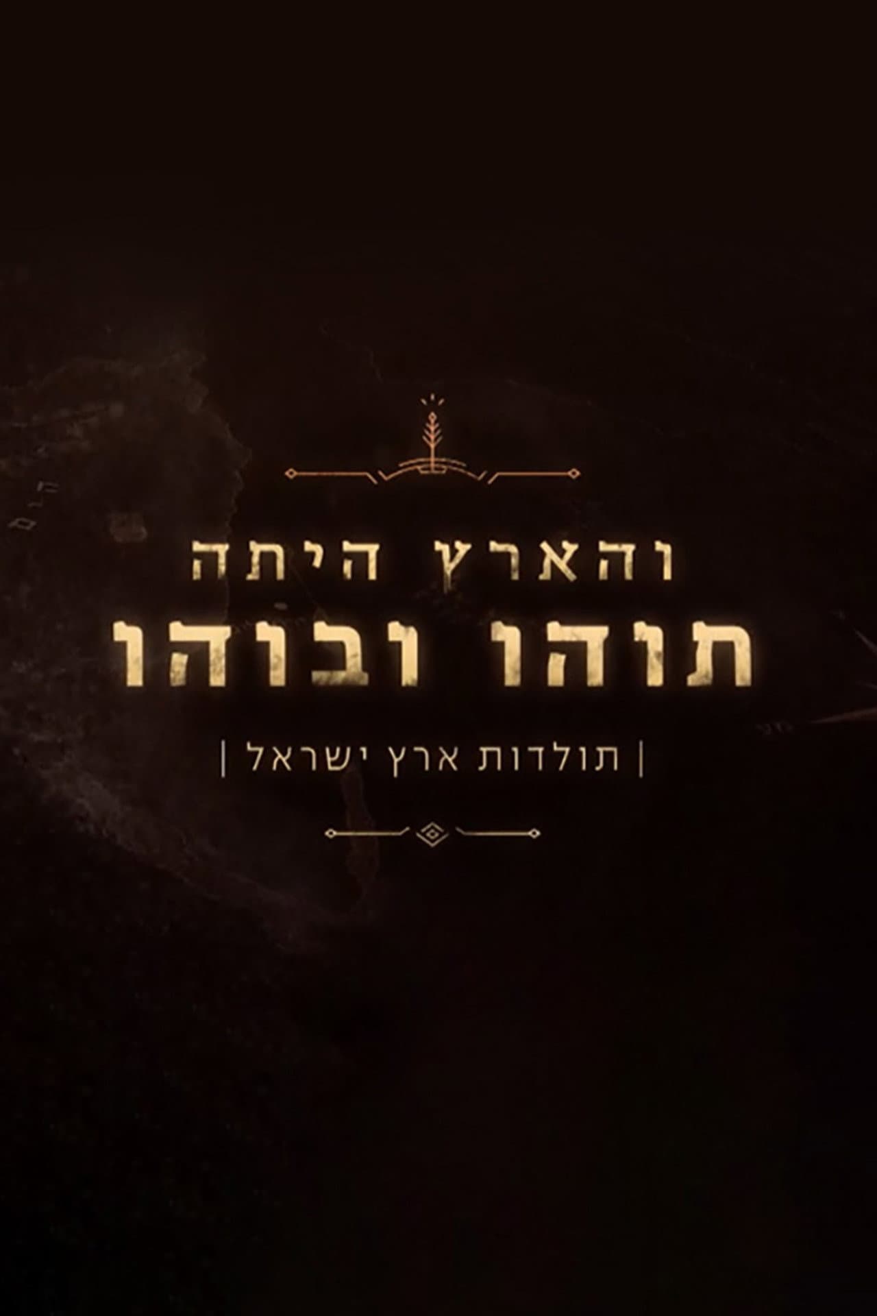 The Holy land preview 2