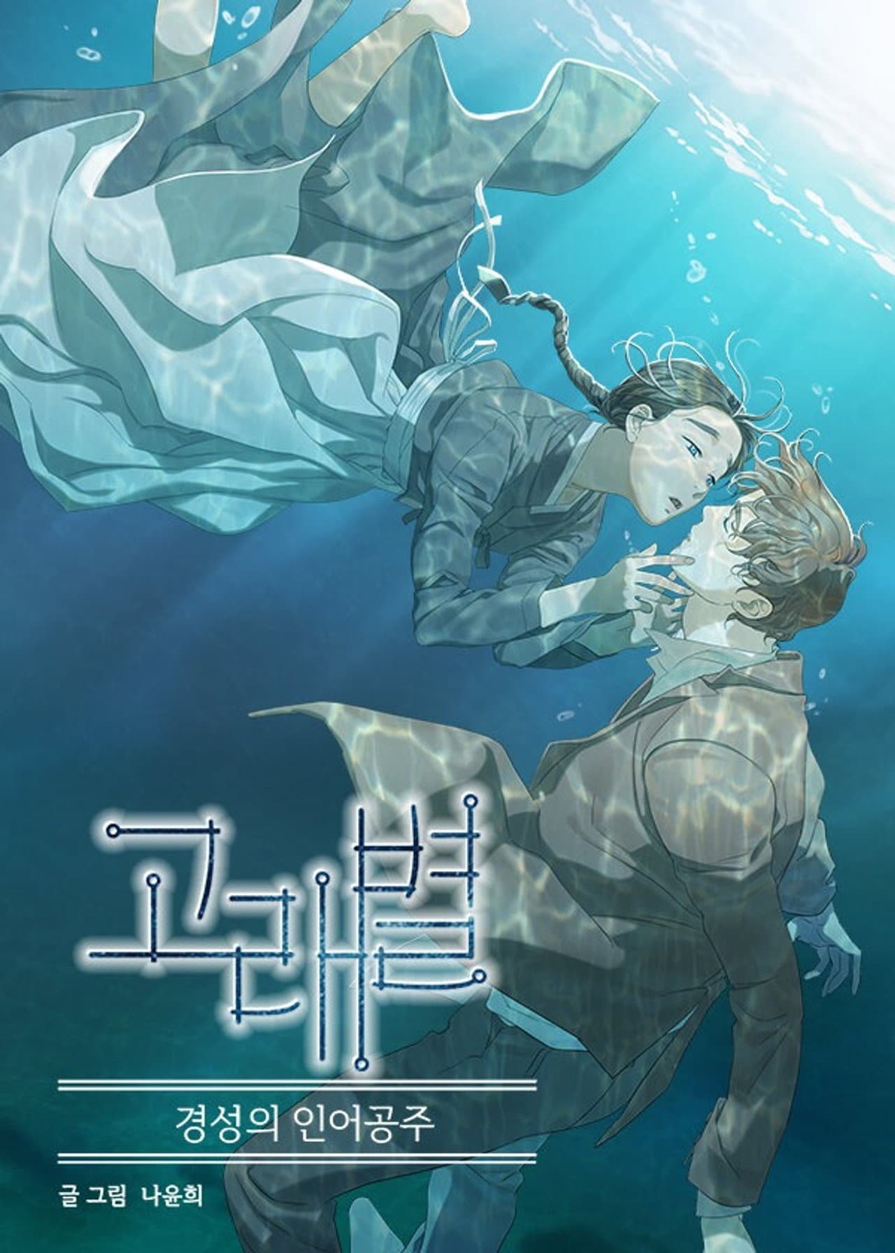 Whale Star: The Gyeongseong Mermaid preview 1