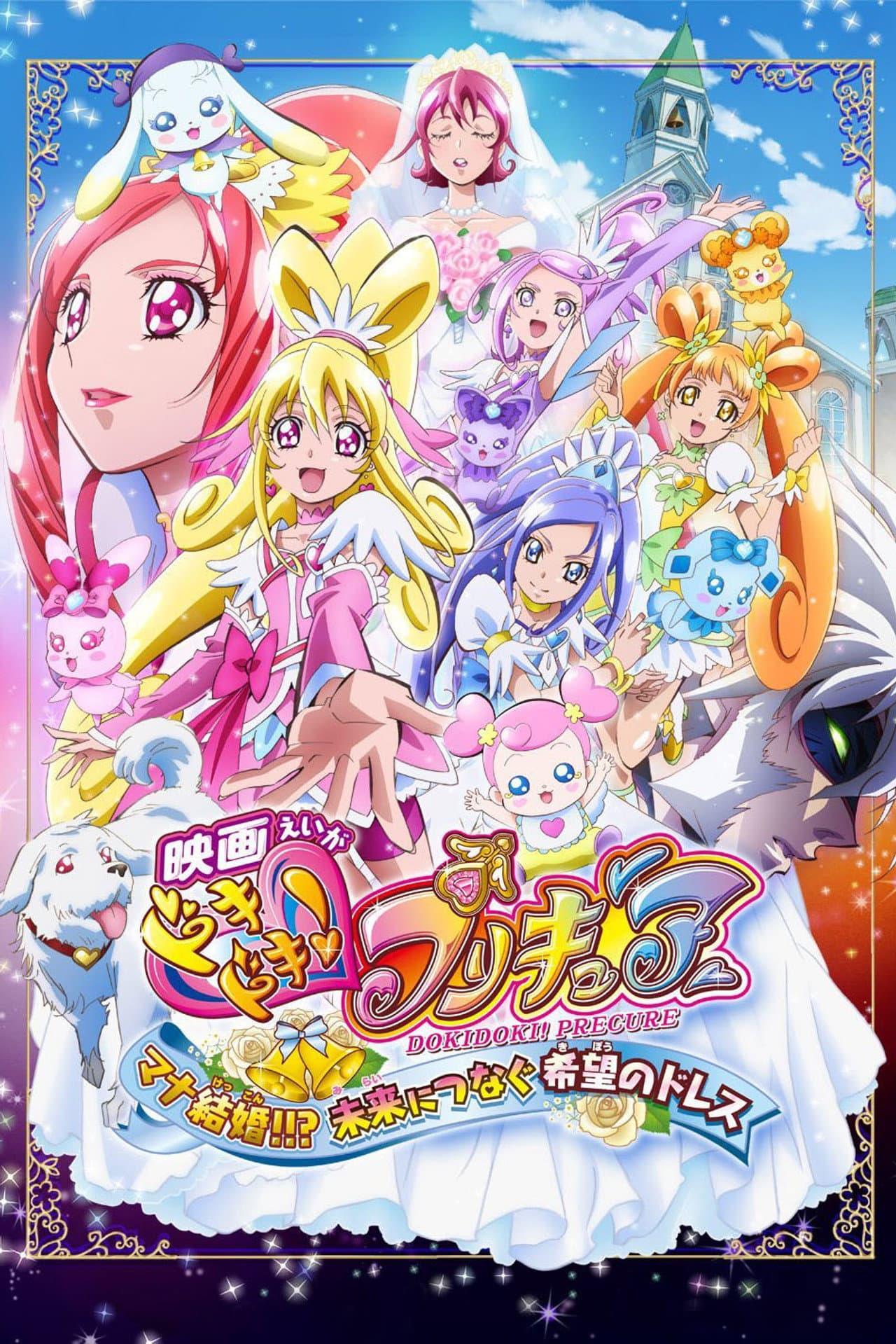 Dokidoki! Pretty Cure the Movie: Memories for the Future preview 2
