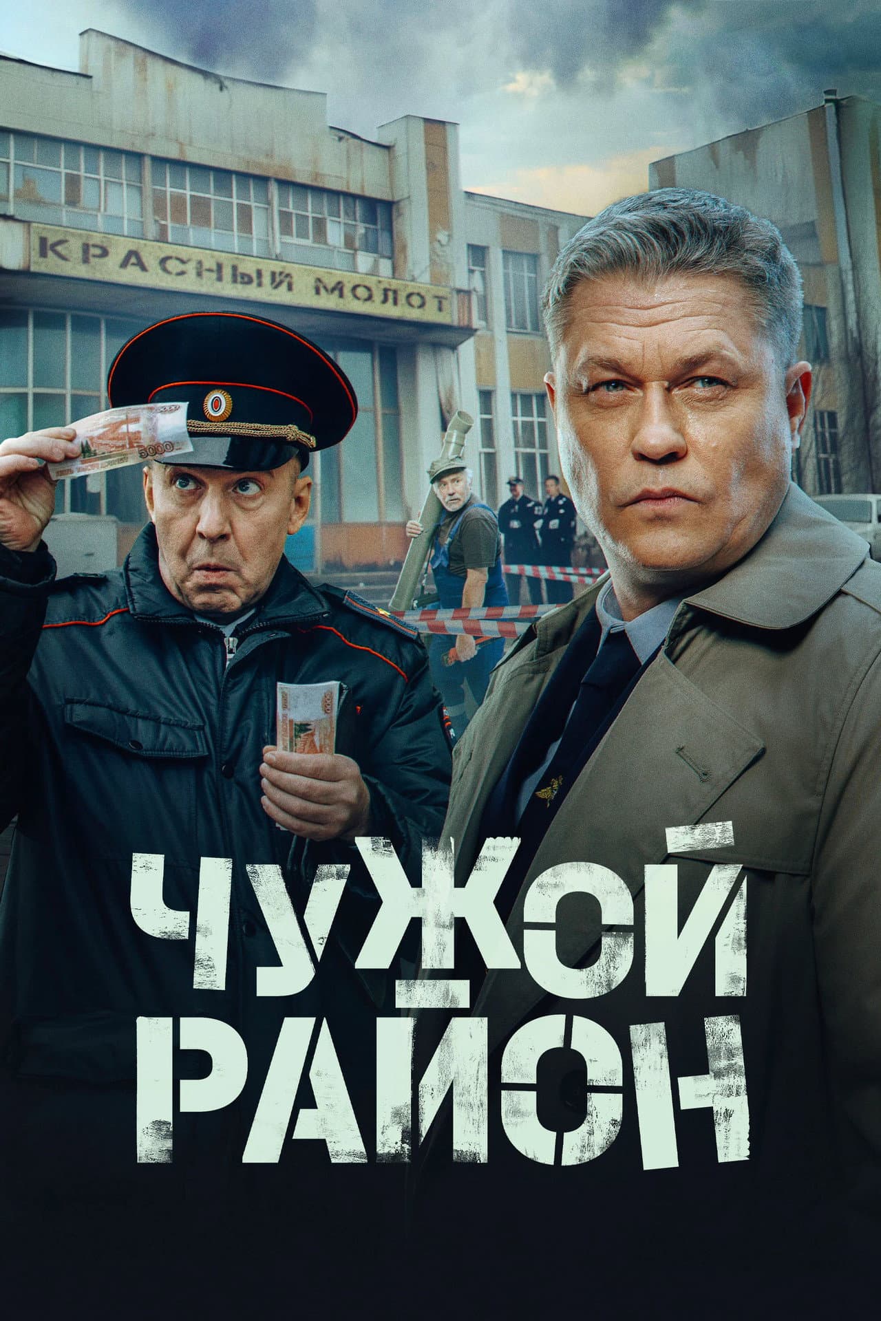 Чужой район preview 2