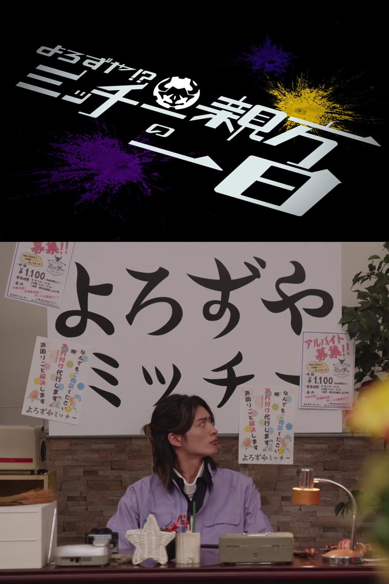 Kamen Rider Geats: Handyman?! A Day In The Life of Master Micchy preview 2