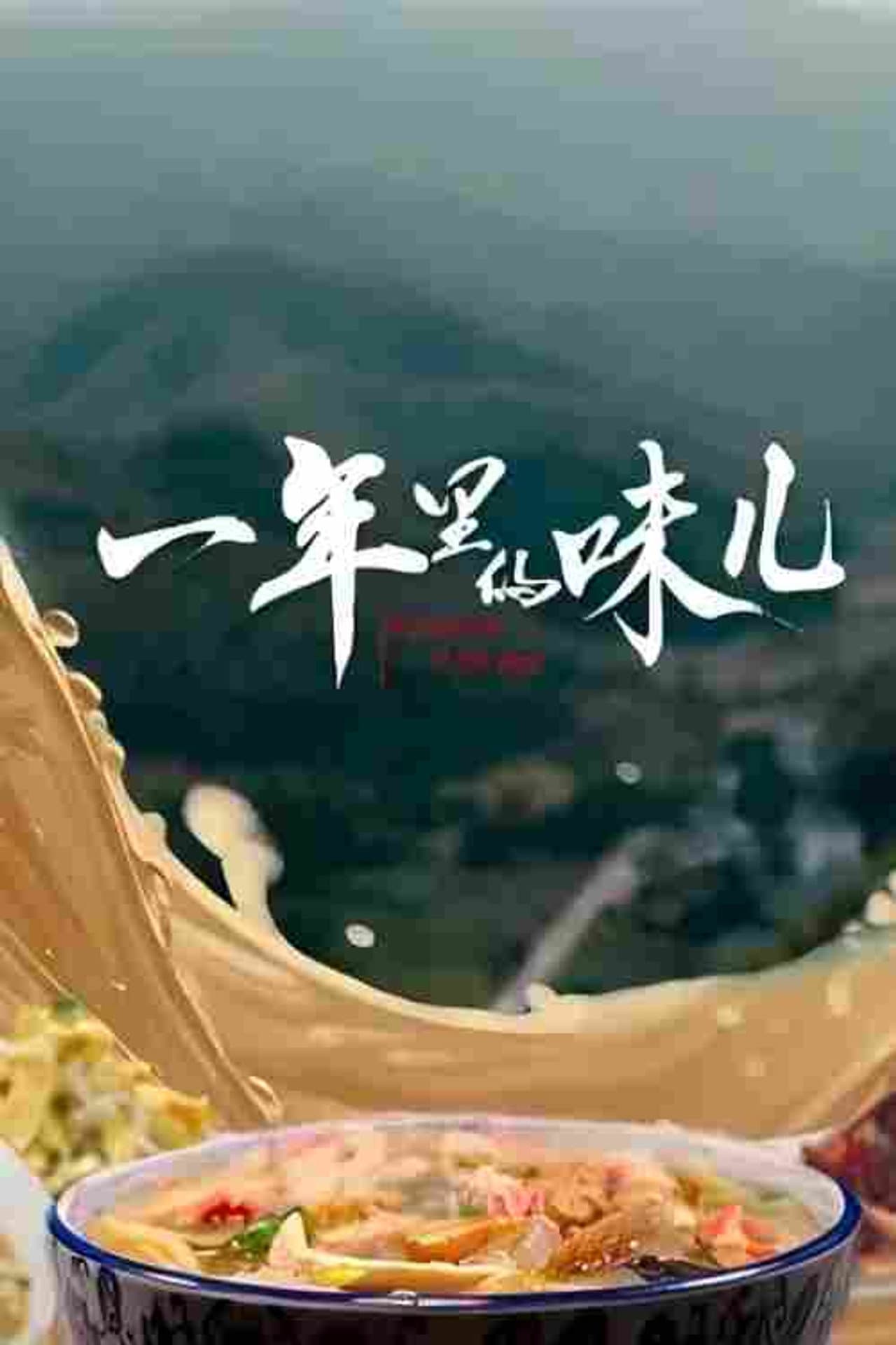 一年里的味儿 preview 1