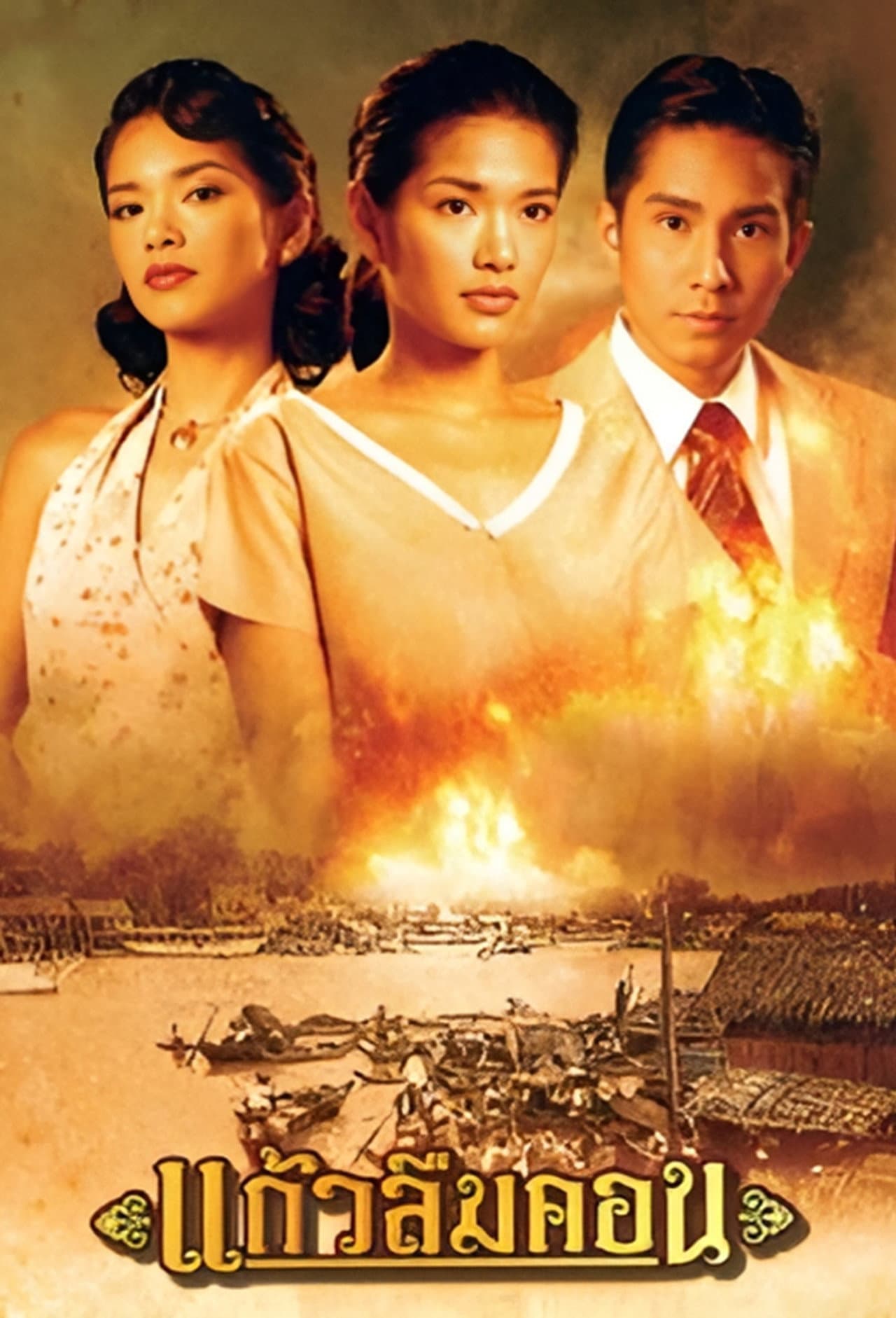 Kaew Luem Kon preview 1