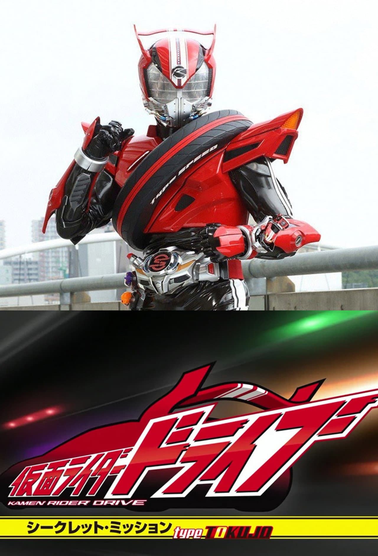 Kamen Rider Drive: Secret Missions - Type SCU preview 2