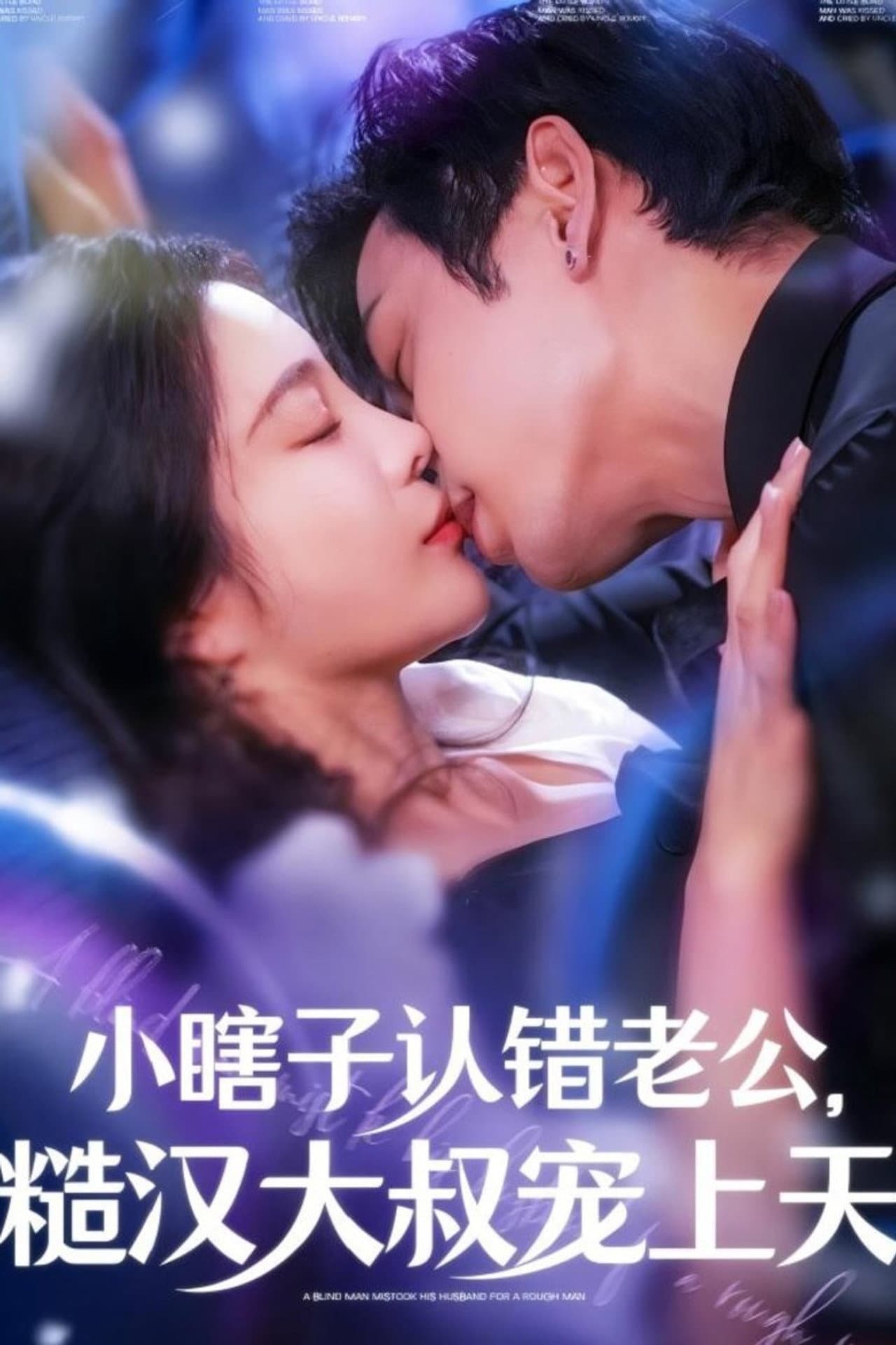 A Blind Girl Mistook Her Husband for a Rough Man preview 1
