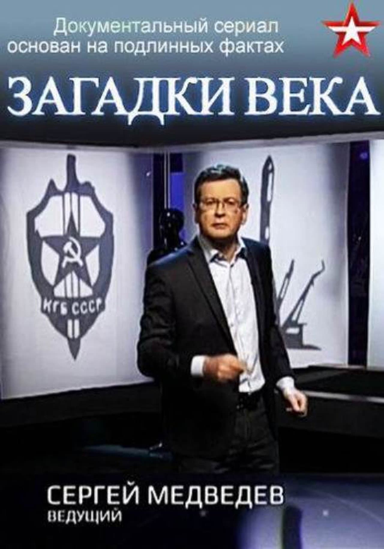 Загадки века с Сергеем Медведевым preview 1