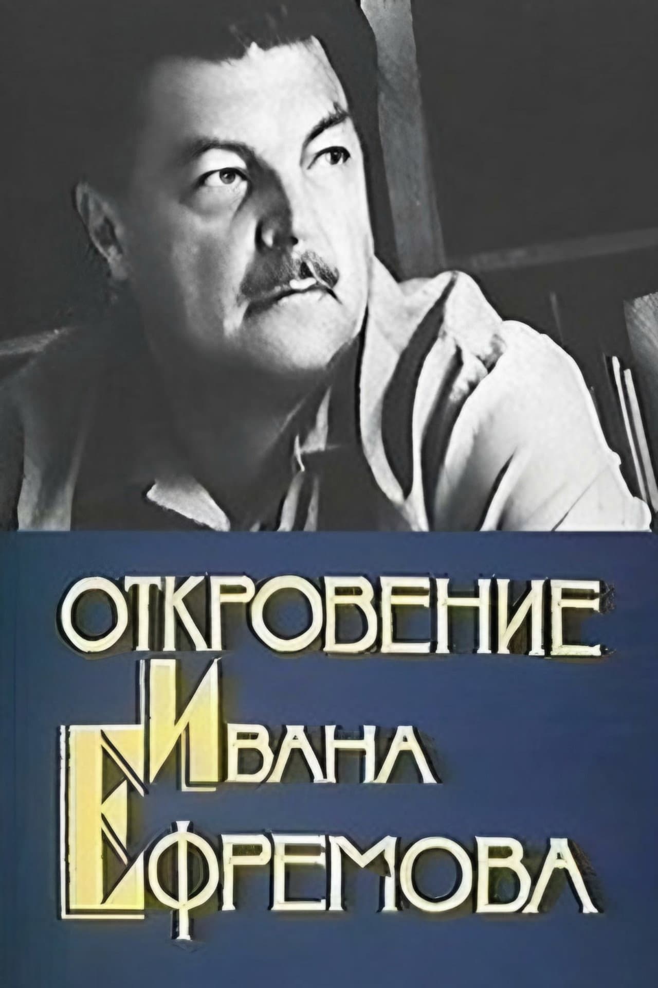 Revelation of Ivan Efremov preview 1