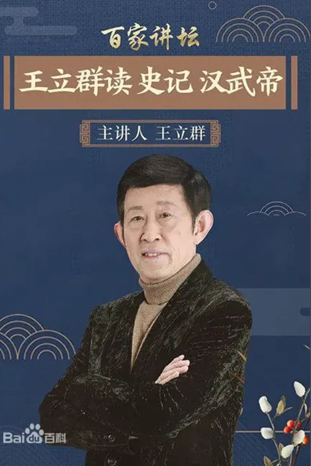 王立群读《史记》 preview 2