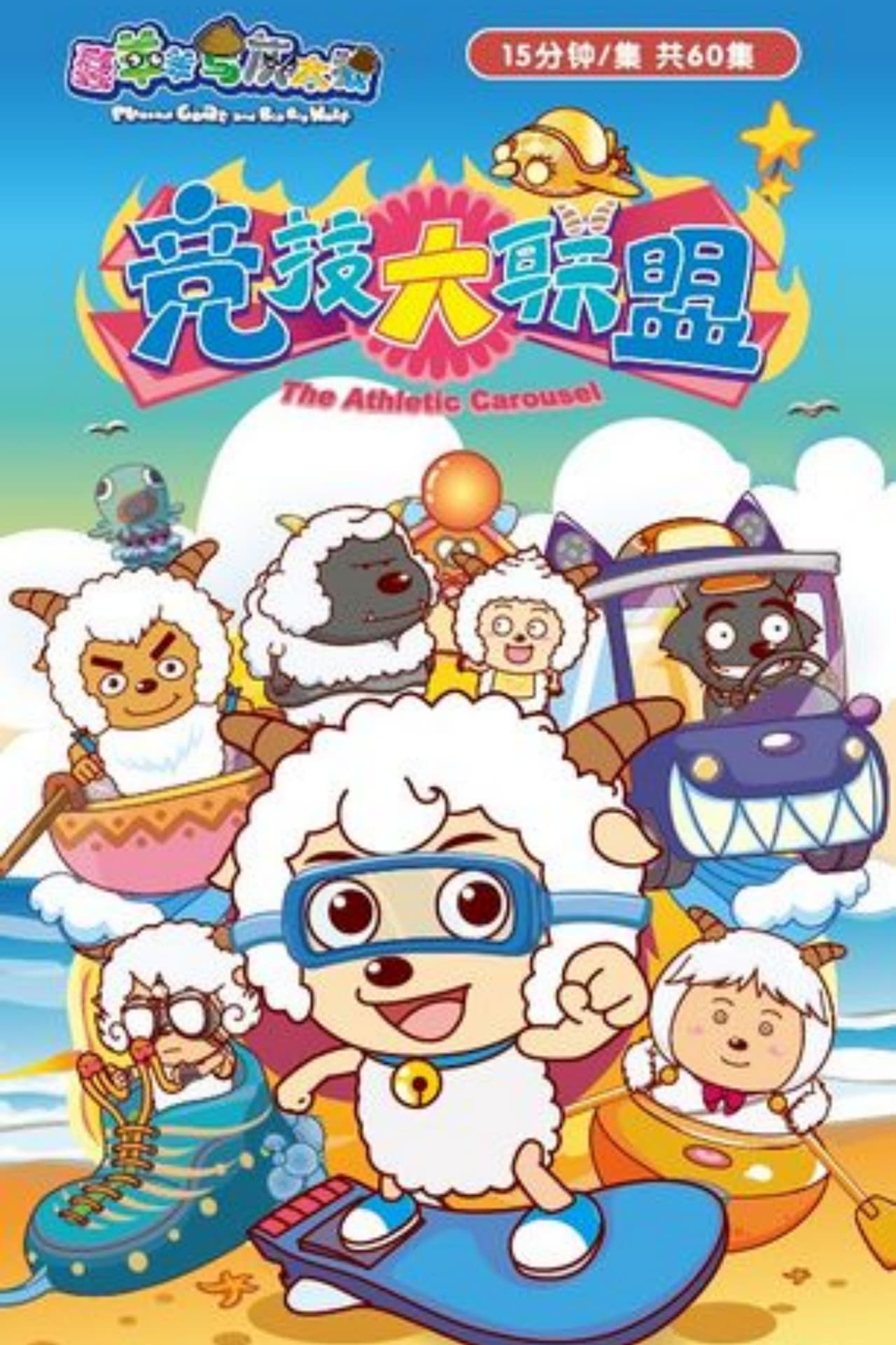 喜羊羊与灰太狼之竞技大联盟 preview 2