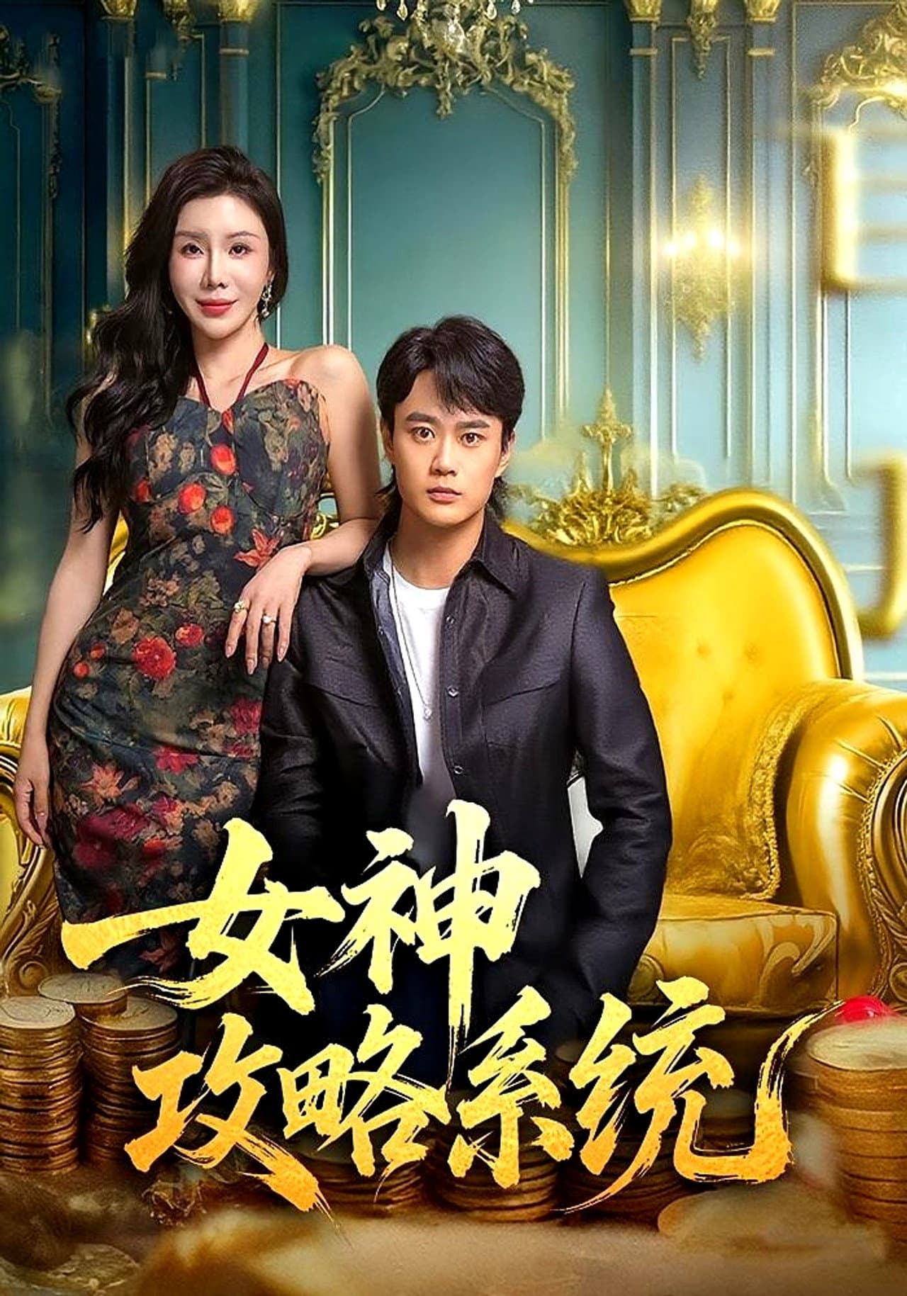女神攻略系统 preview 1