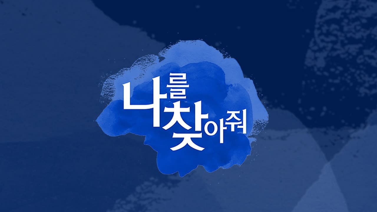 나를 찾아줘