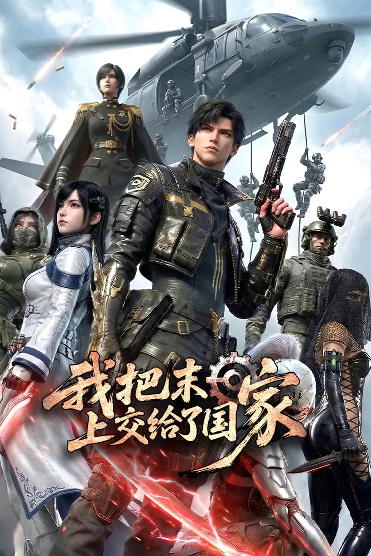 我把末日上交给了国家 preview 2