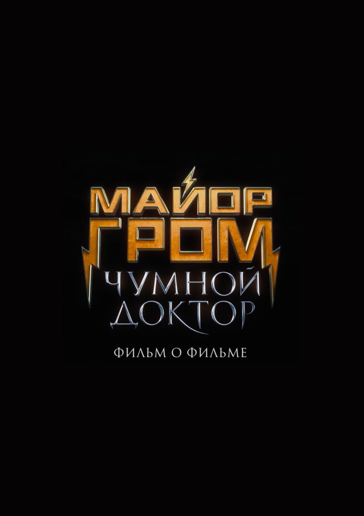 Major Grom: Plague Doctor. Behind the Scenes preview 1