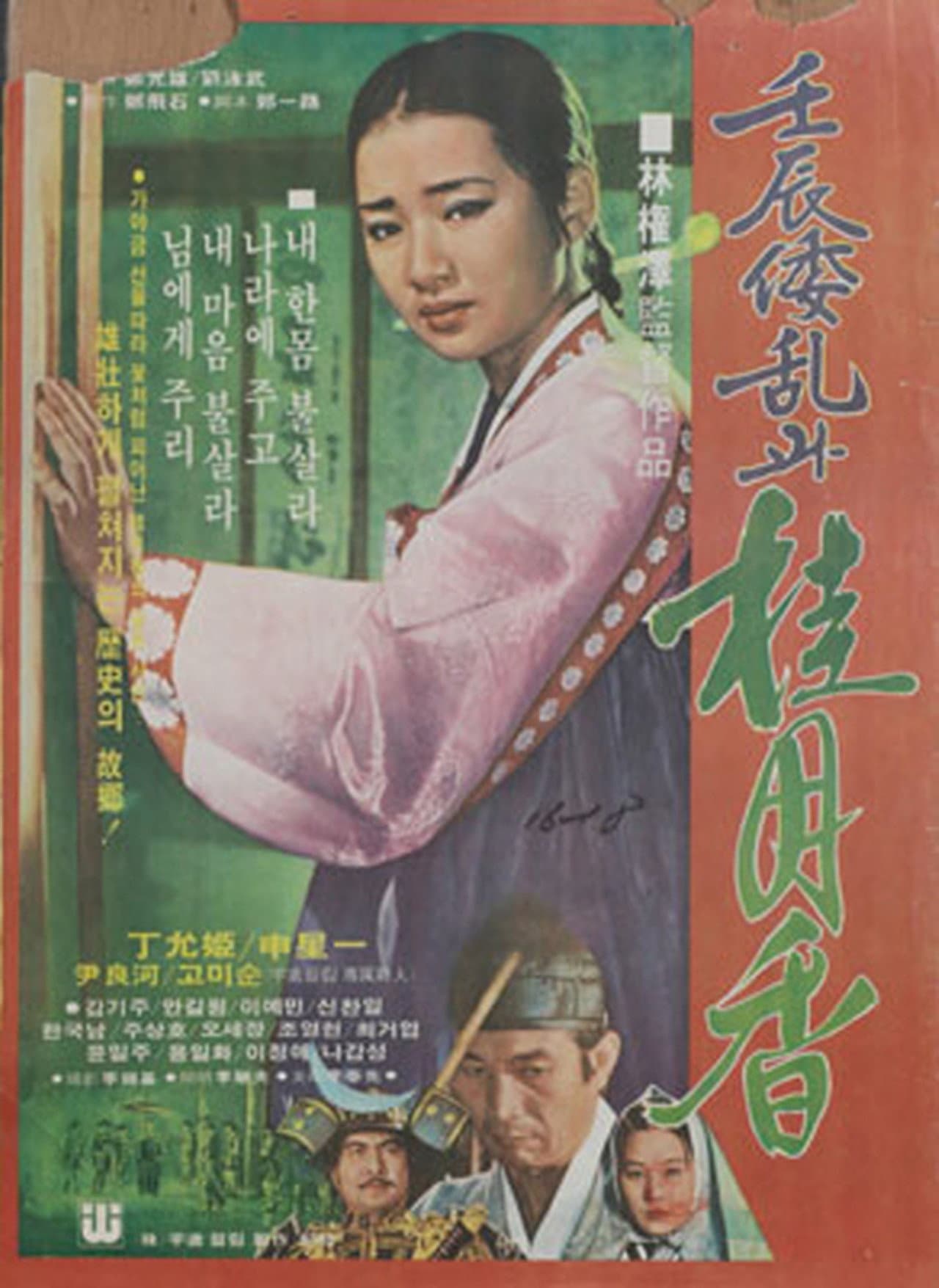 Japanese Invasion in the Year of Imjin and Gye Wol-hyang preview 1