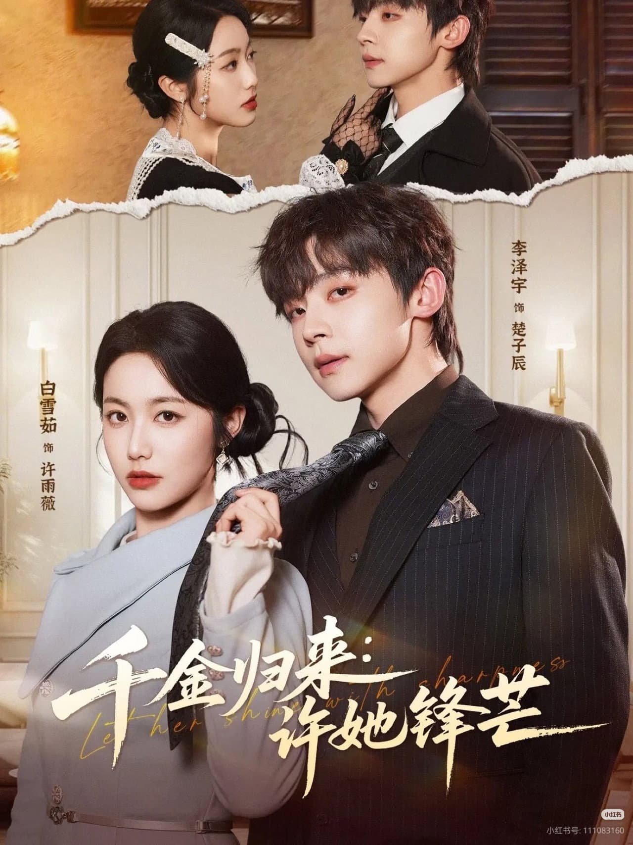 千金归来：许她锋芒 preview 1